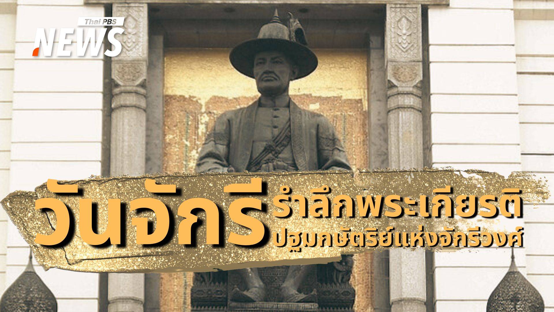 6 เม.ย. "วันจักรี" วันระลึกถึง ร.1 ปฐมกษัตริย์แห่งราชวงศ์จักรี