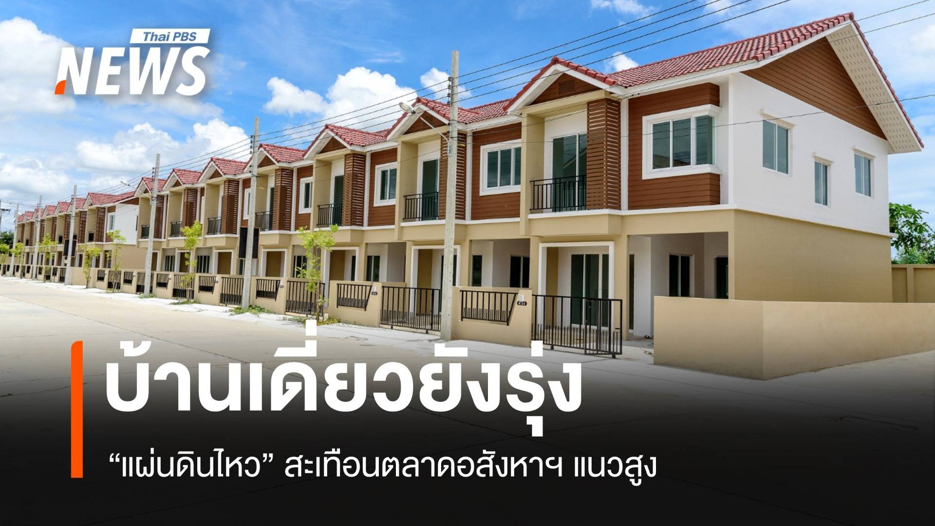 บ้านเดี่ยวแนวราบยังรุ่ง แม้แผ่นดินไหวสะเทือนตลาดคอนโดมิเนียม