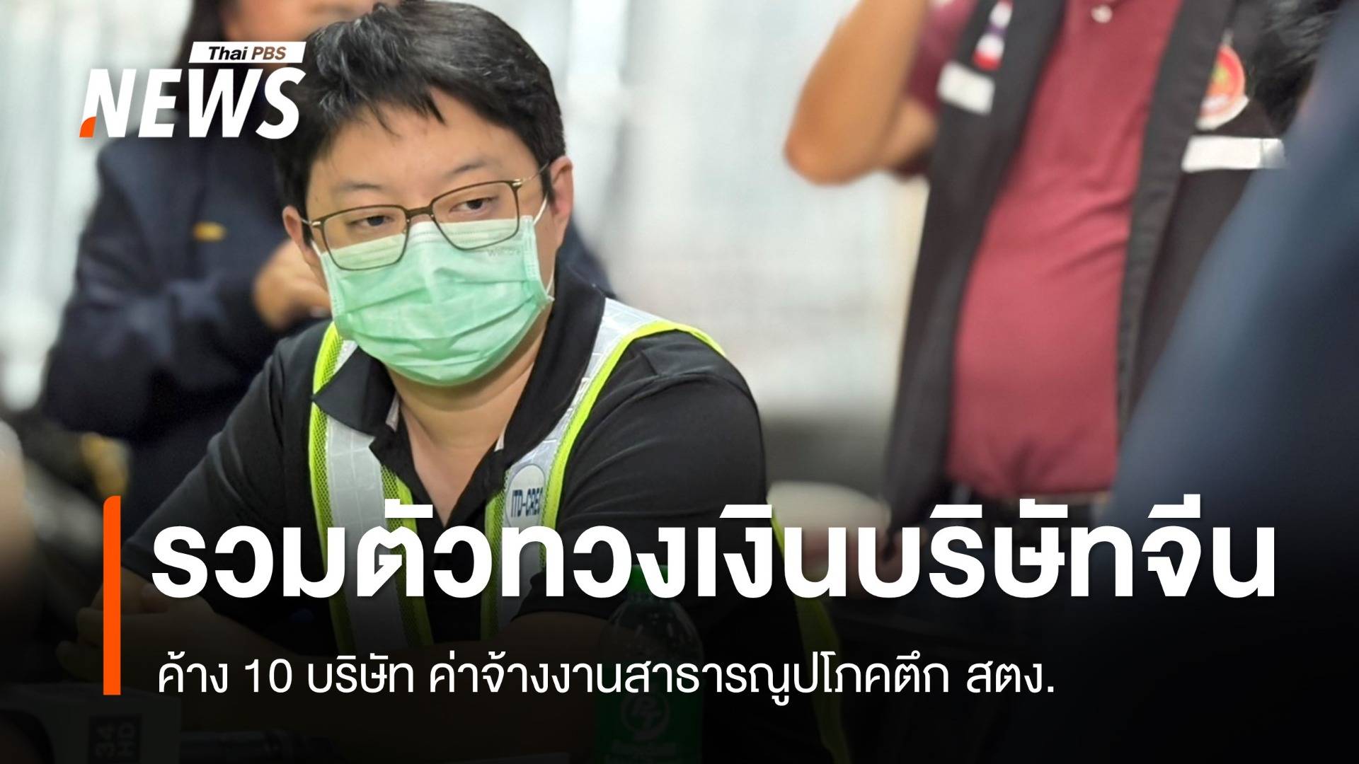 10 บริษัท รวมตัวเจรจาบริษัทจีน ทวงเงินค่าจ้างก่อสร้างตึก สตง.