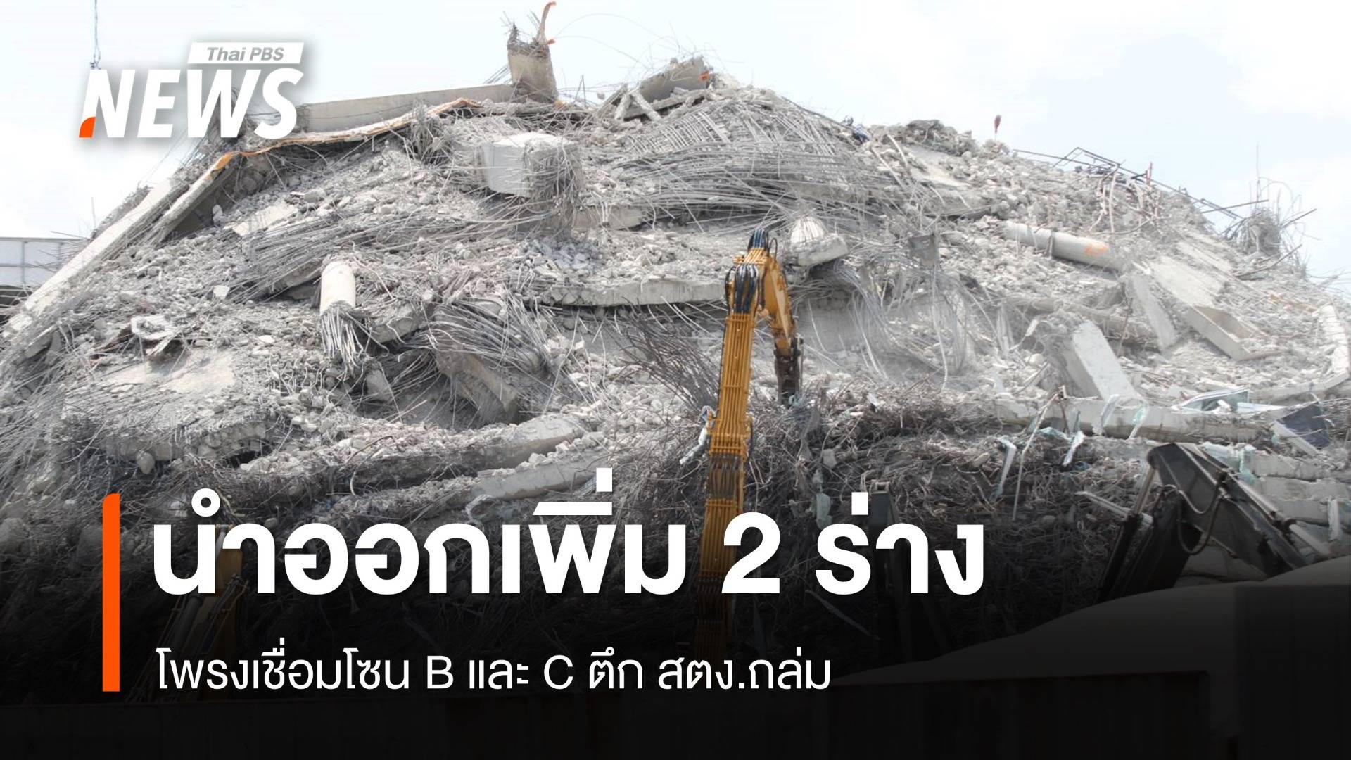 "ชัชชาติ" เผยนำผู้เสียชีวิตออกเพิ่ม 2 ร่าง จุดโพรงโซน B - C