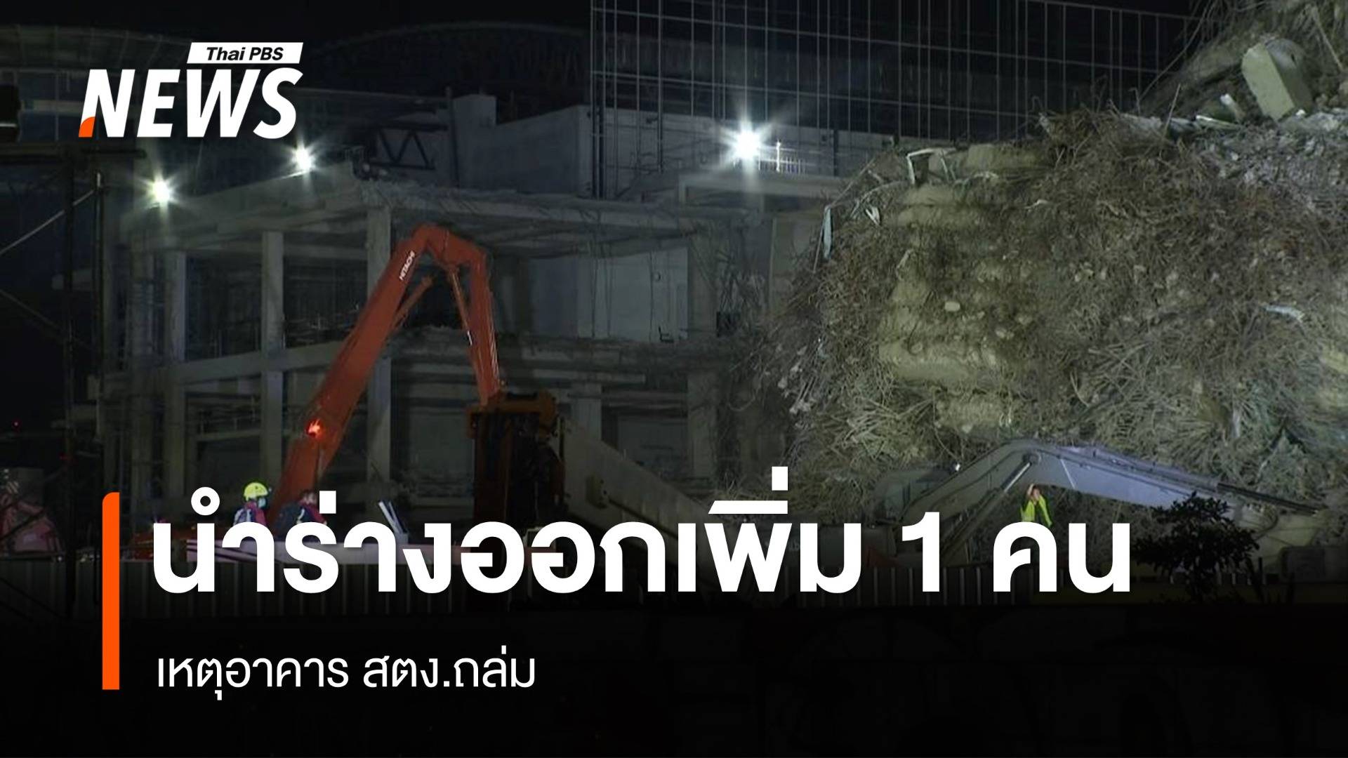 นำร่างผู้เสียชีวิตออกจากโซน B เพิ่ม 1 คน เหตุตึก สตง.ถล่ม