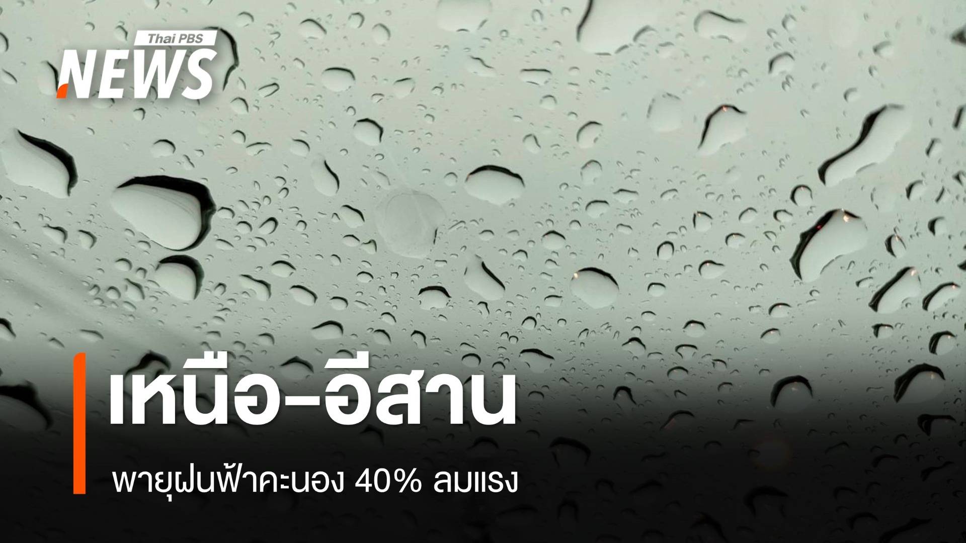 สภาพอากาศวันนี้ เหนือ-อีสาน เจอพายุฝนฟ้าคะนอง-ลมแรง