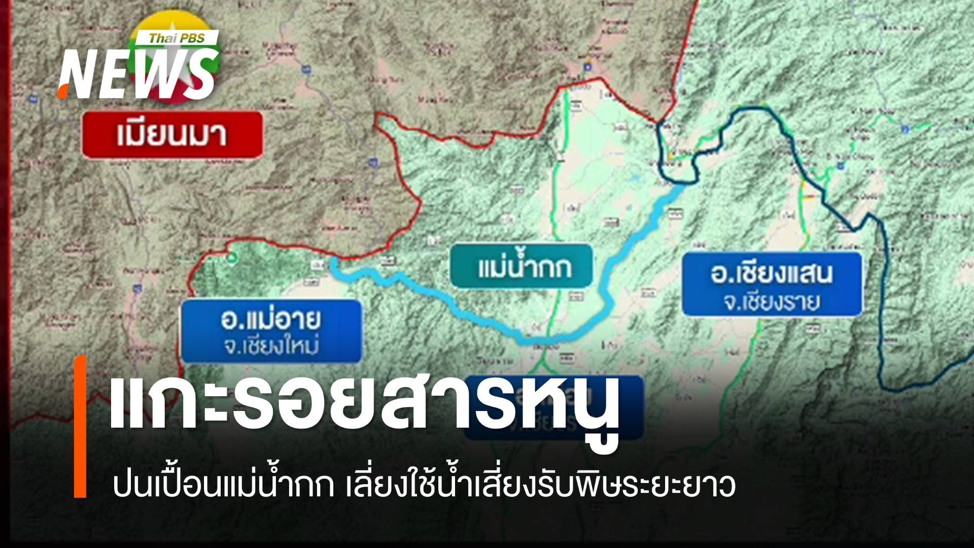 แกะรอย "สารหนู-แม่น้ำกก" กรมอนามัยแนะเลี่ยงดื่มใช้น้ำ
