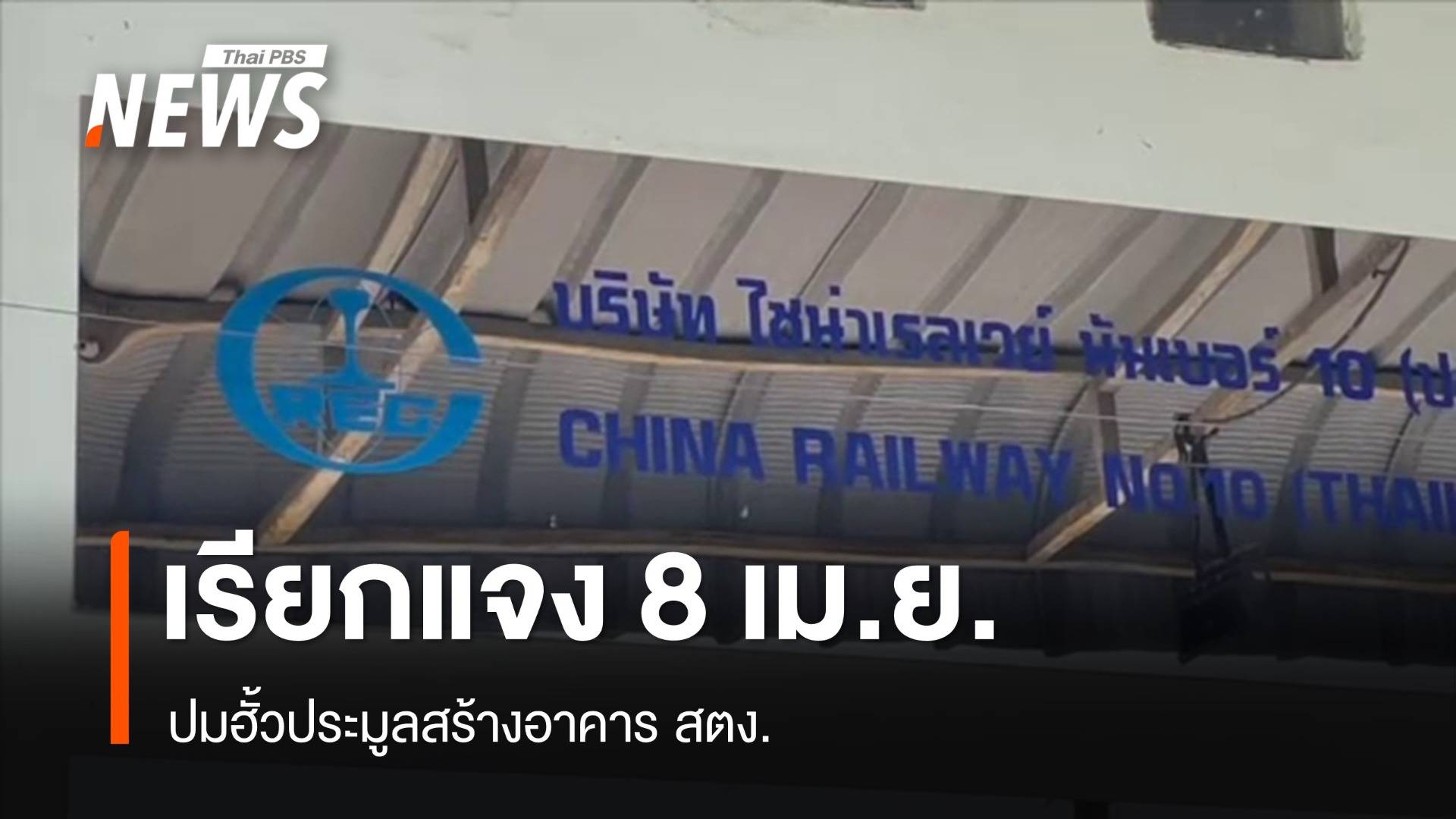 "กขค." เรียก 2 บริษัทแจงปมอาคารสตง.ถล่ม 8 เม.ย.