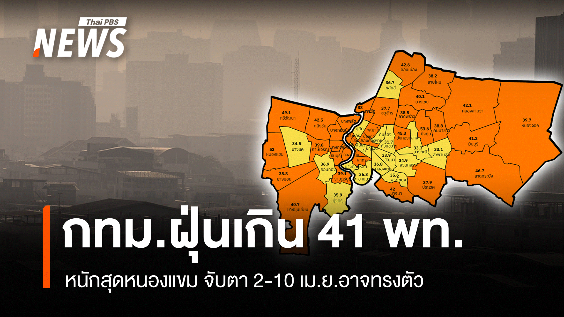 กทม.ฝุ่นเกิน 41 พื้นที่แนวโน้มทรงตัวถึง 10 เม.ย.