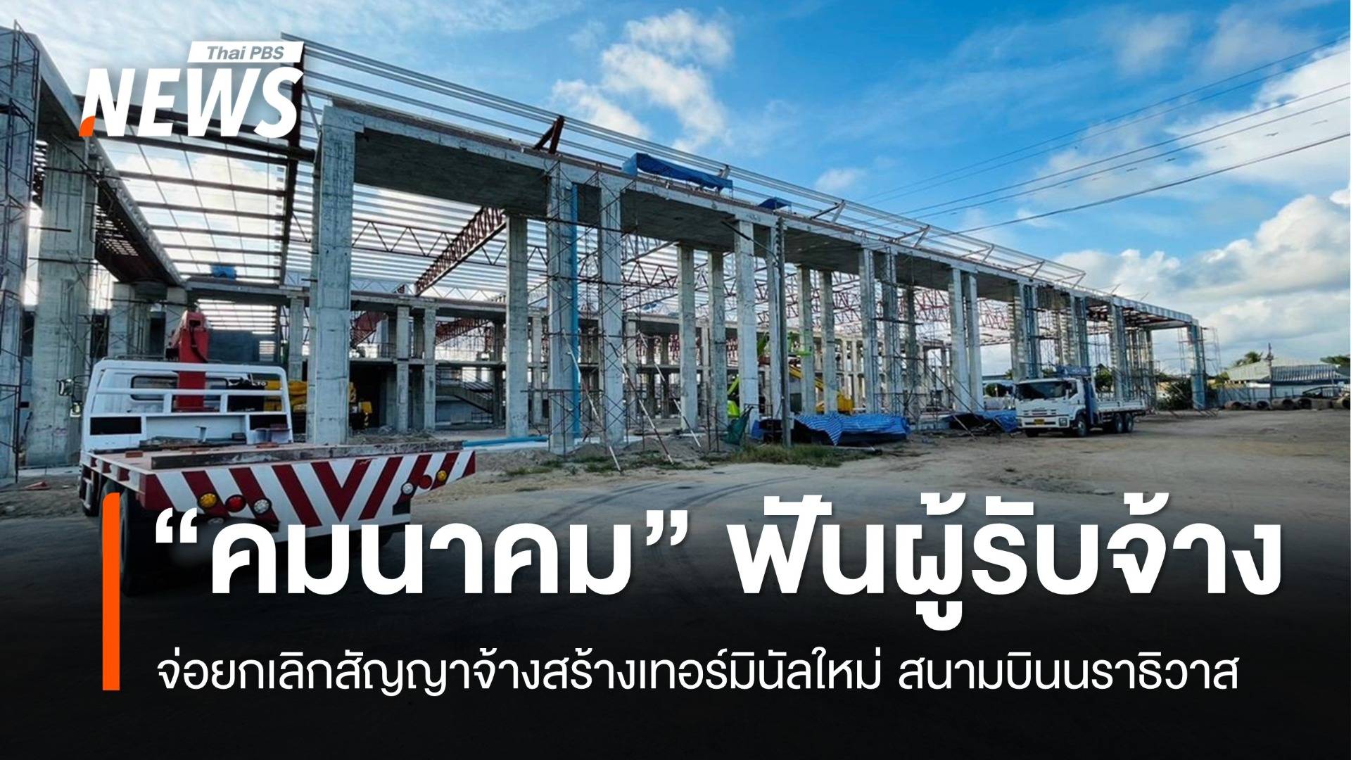 แบล็กลิสต์! “มนพร” จ่อเลิกสัญญา “กิจการร่วมค้าซีไอเอส” สร้างเทอร์มินัลสนามบินนราฯ