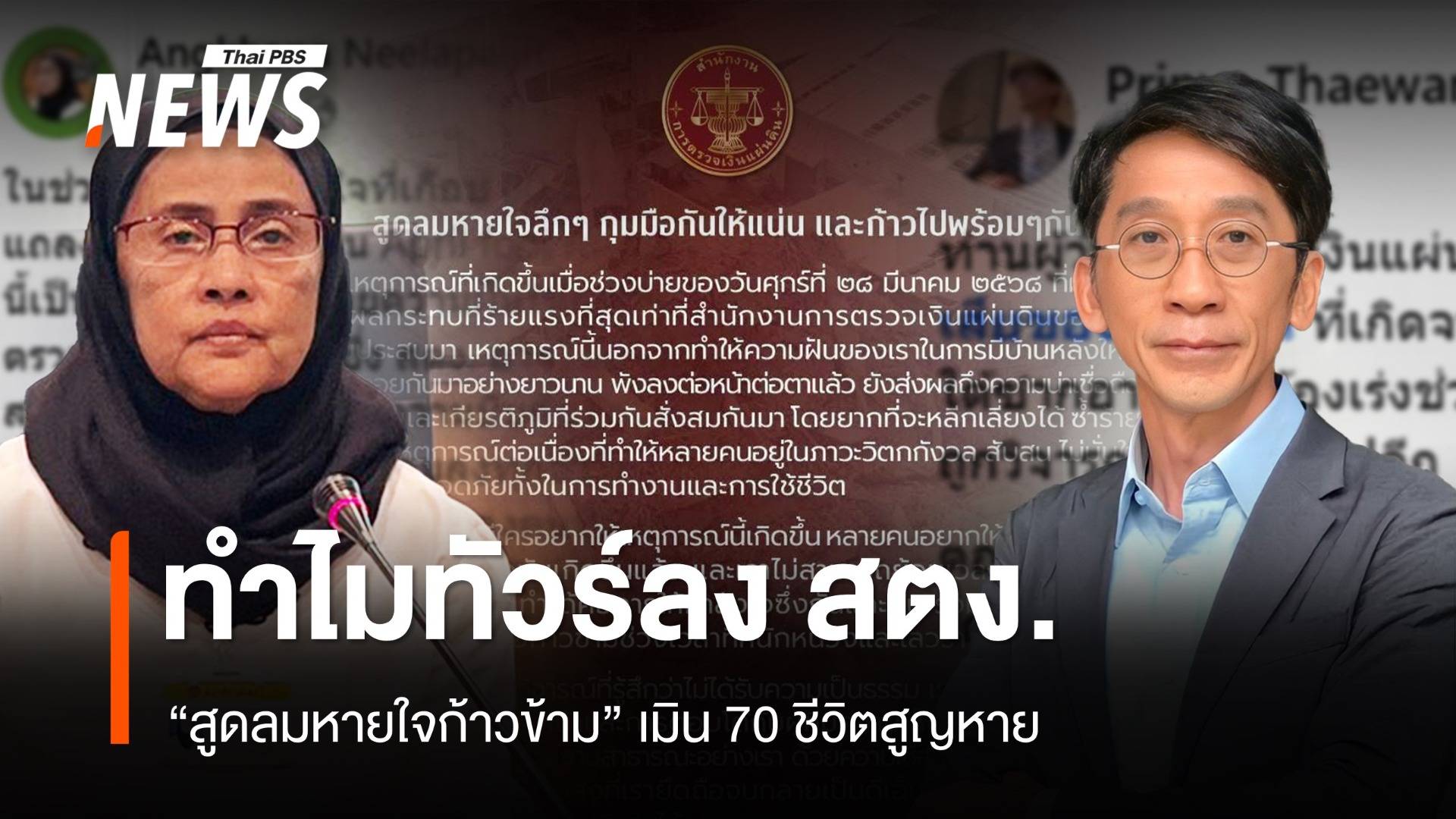 ดรามา! สตง.สูดลมหายใจก้าวข้ามตึกถล่มลืม 70 ชีวิตใต้ซาก