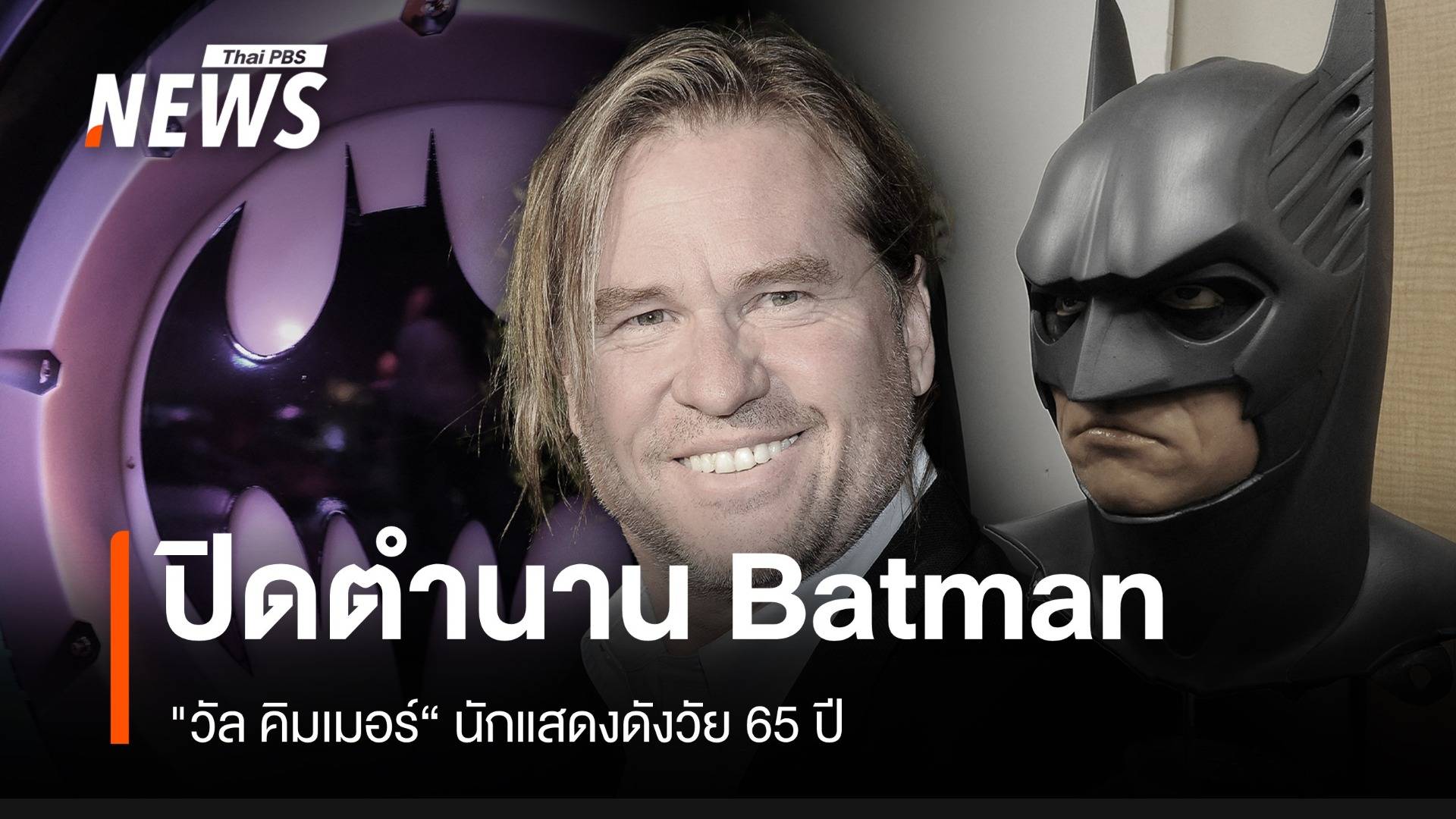 ปิดตำนาน "วัล คิมเมอร์" ผู้สวมบท Batman Forever
