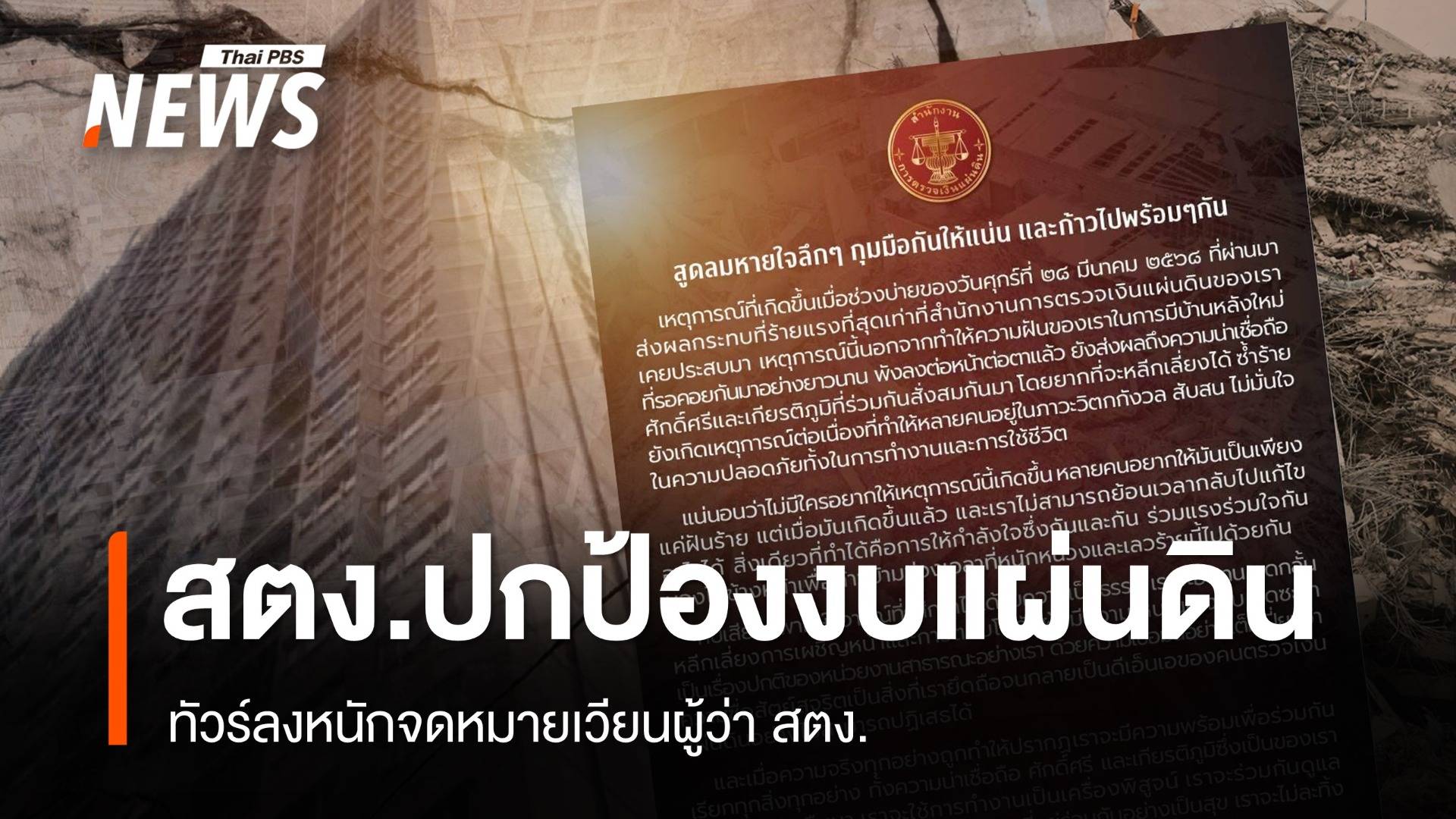 สตง.ต้องปกป้องงบแผ่นดิน ทัวร์ลงหนักจดหมายเวียนผู้ว่าฯ