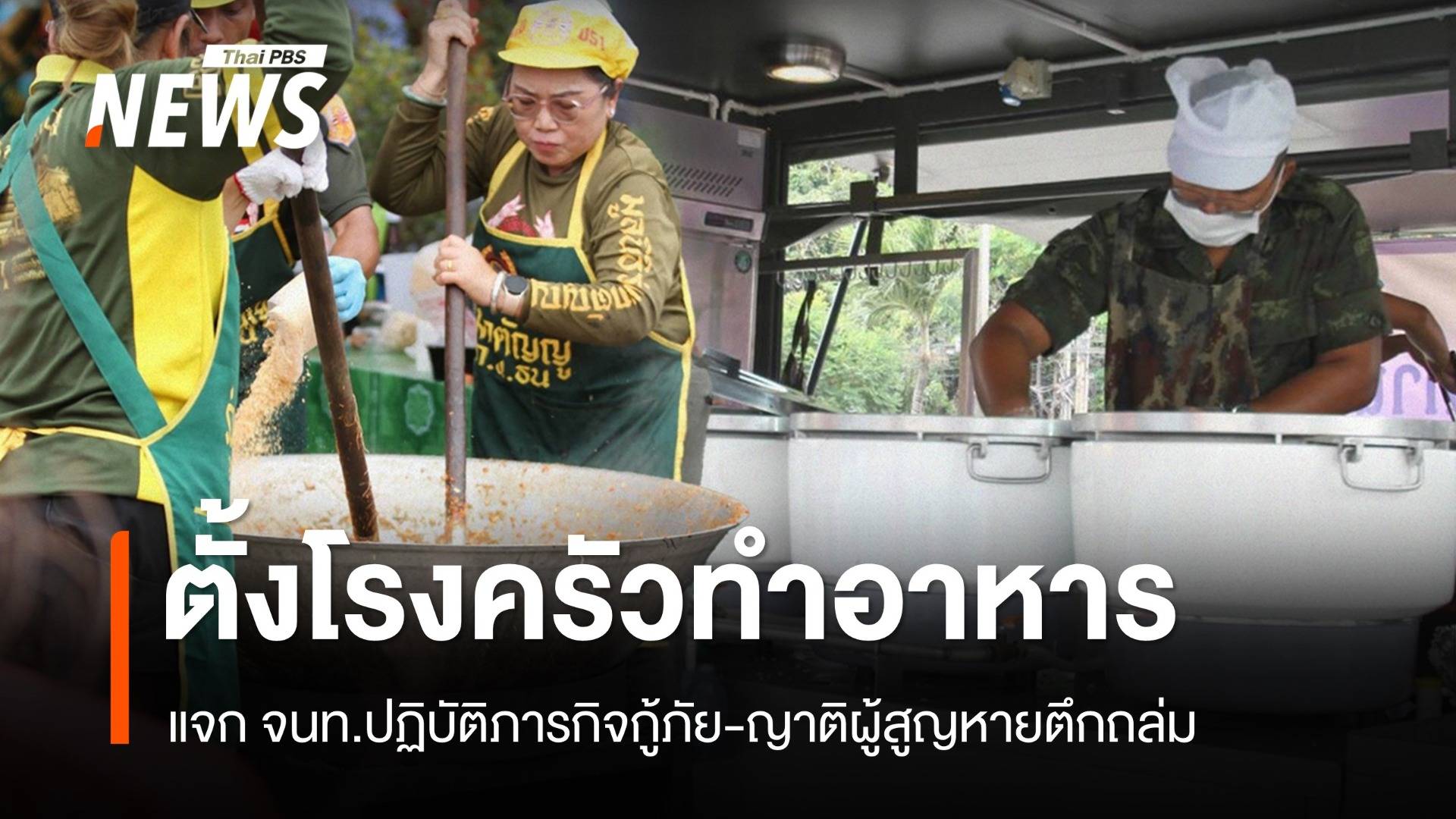 ปักหลักตั้งโรงครัวทำอาหารแจก จนท.-ญาติผู้สูญหายตึกถล่ม