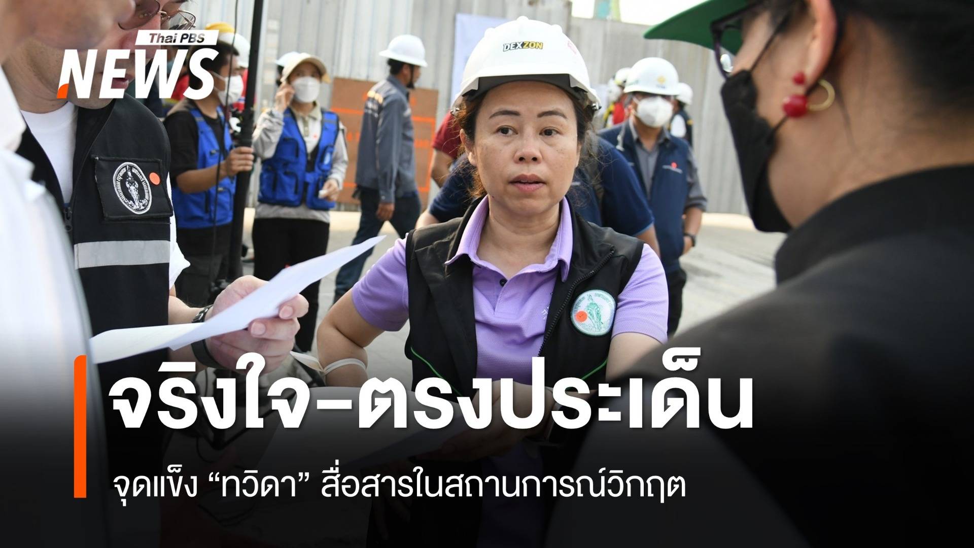 จริงใจ-ตรงประเด็น จุดแข็ง "ทวิดา" สื่อสารในสถานการณ์วิกฤต