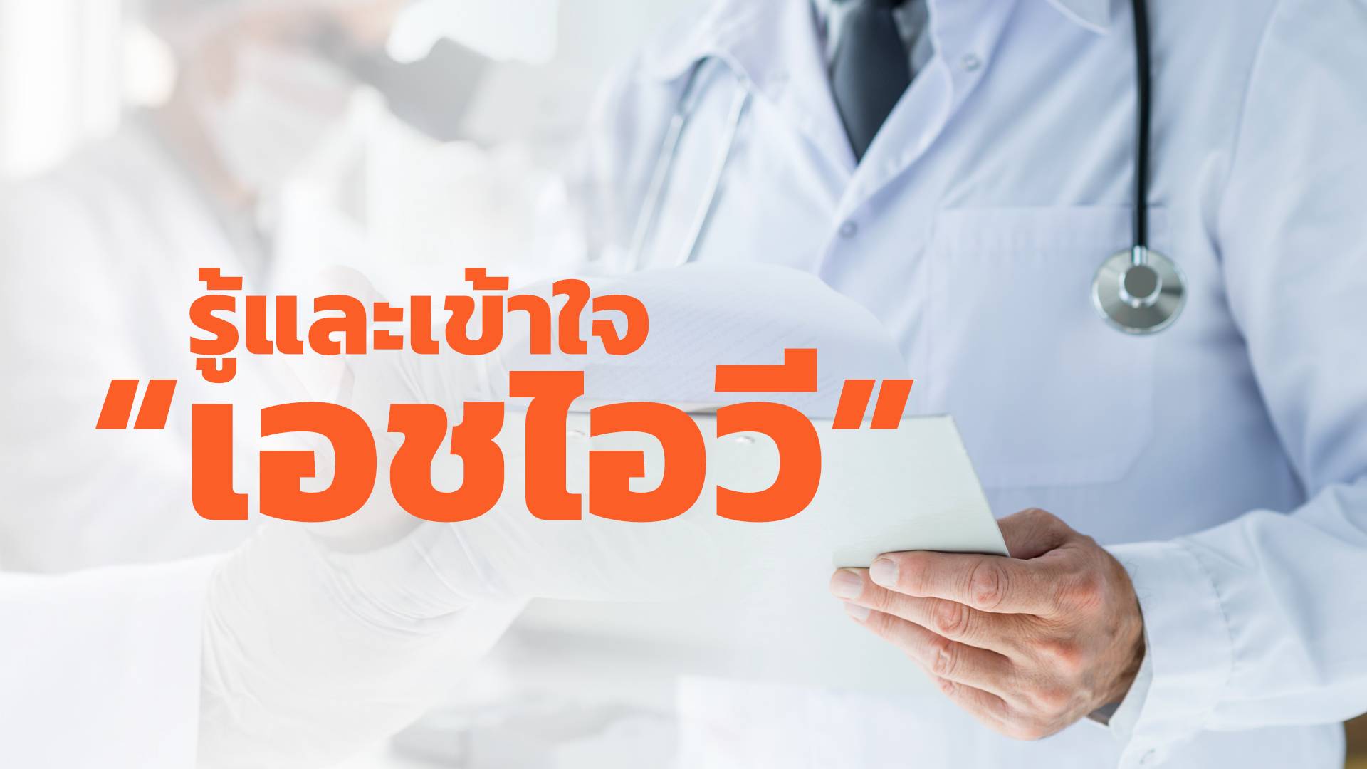 รู้และเข้าใจ "เอชไอวี" รู้เร็ว รักษาเร็ว ป้องกันได้