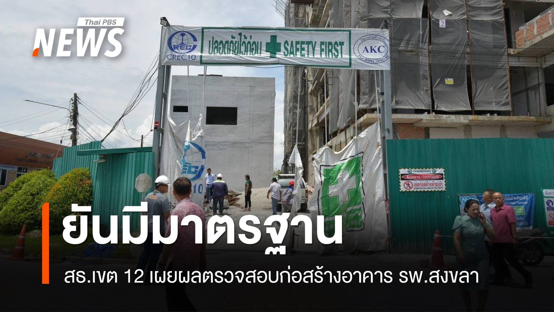 สธ.เขต 12 เผยผลตรวจสร้างอาคาร รพ.สงขลา ยันมีมาตรฐานทุกขั้นตอน