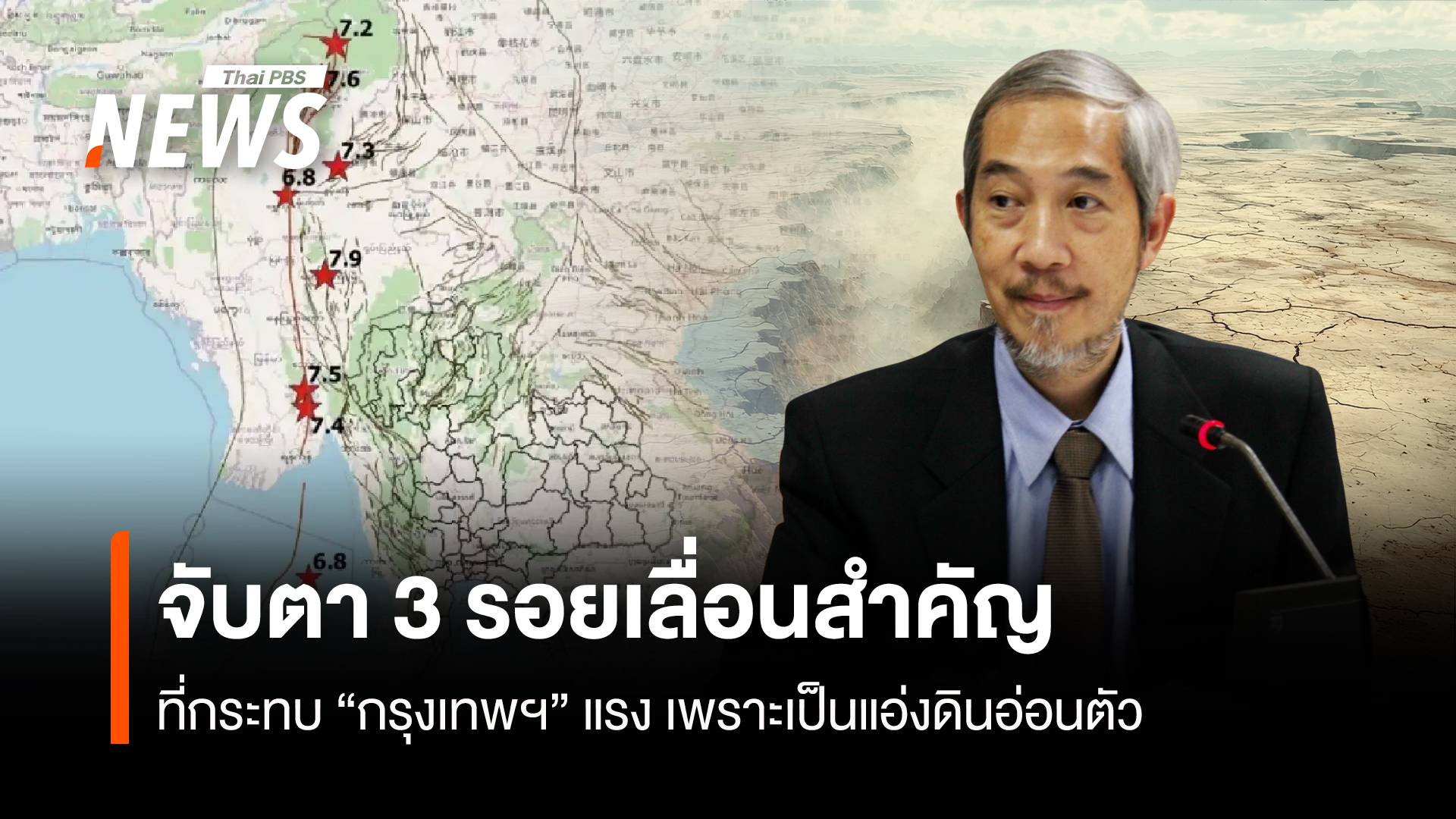 นักวิชาการจับตา “3 รอยเลื่อน” ชี้กระทบแรง เพราะกรุงเทพฯ เป็นแอ่งดินอ่อน