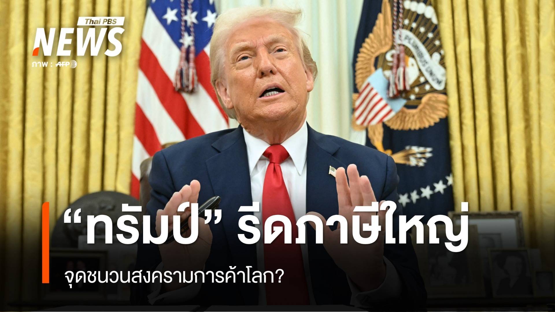 "ทรัมป์" รีดภาษีใหญ่ จุดชนวนสงครามการค้าโลก?
