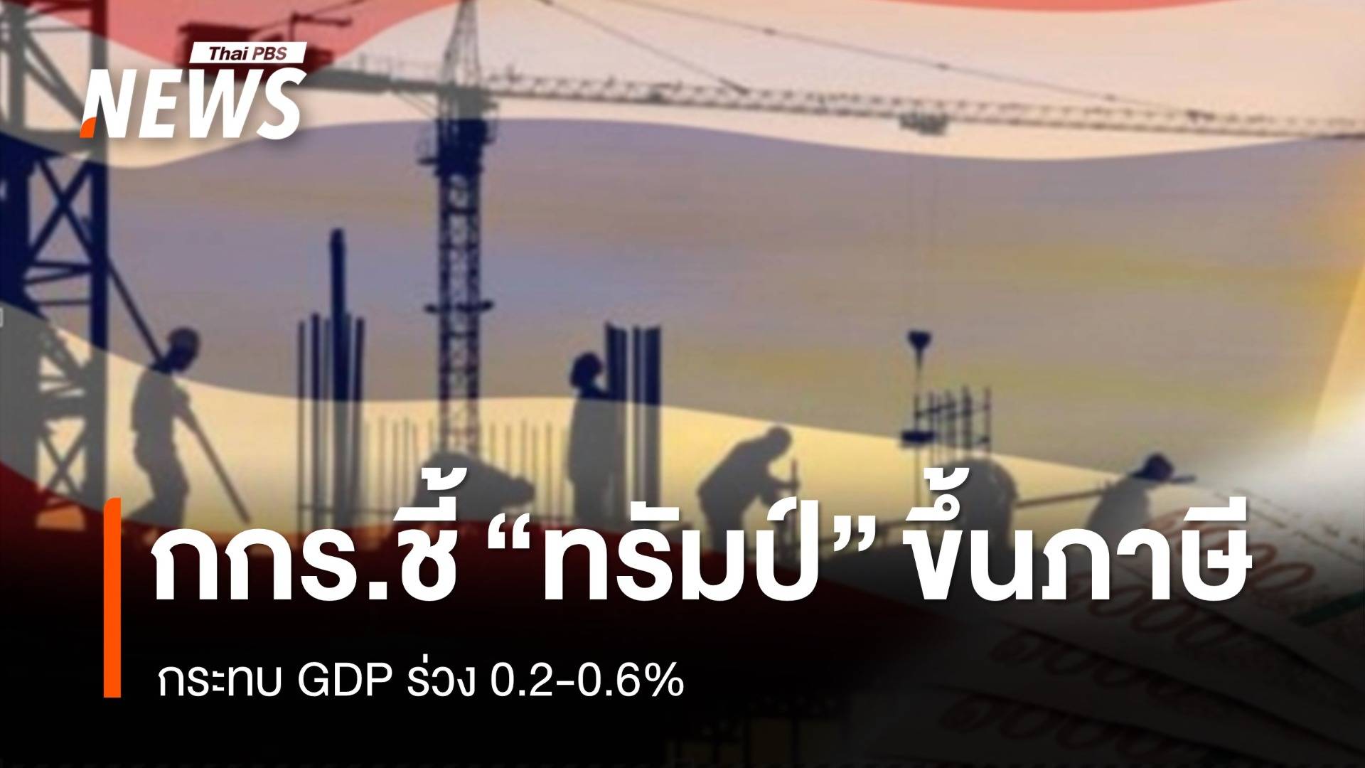 กกร. ชี้ ทรัมป์ขึ้นภาษี ฉุด GDP ร่วง 0.2-0.6%