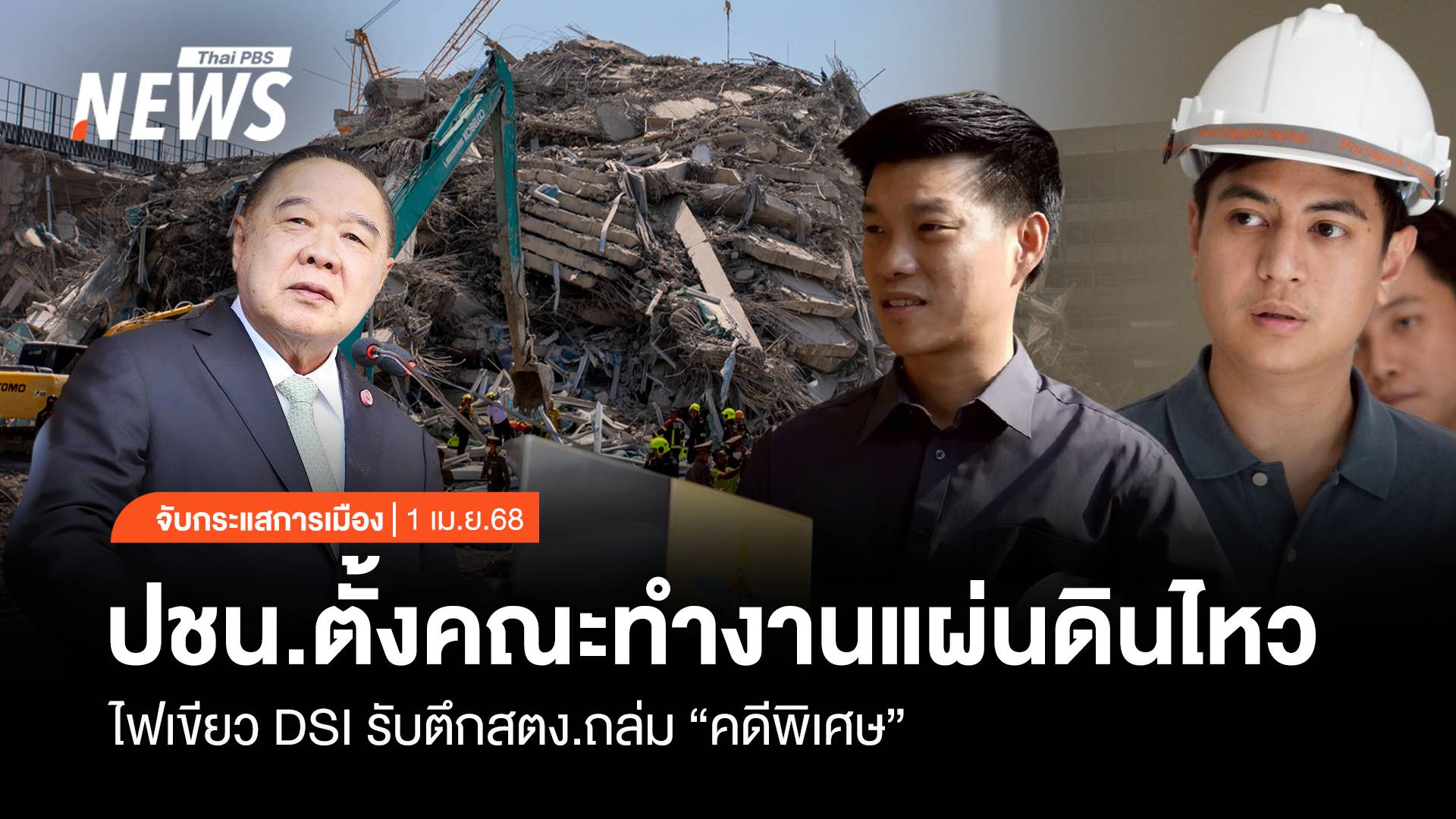 จับกระแสการเมือง: วันที่ 1 เม.ย.2568 ปชน.ตั้งคณะทำงานแผ่นดินไหว ไฟเขียว DSI รับตึก สตง.ถล่ม “คดีพิเศษ”