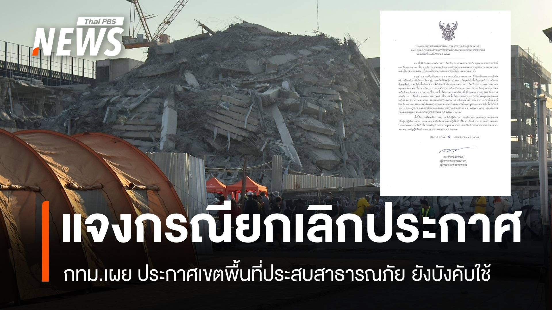 กทม.เผย ประกาศเขตพื้นที่ประสบสาธารณภัย ยังมีผลบังคับใช้