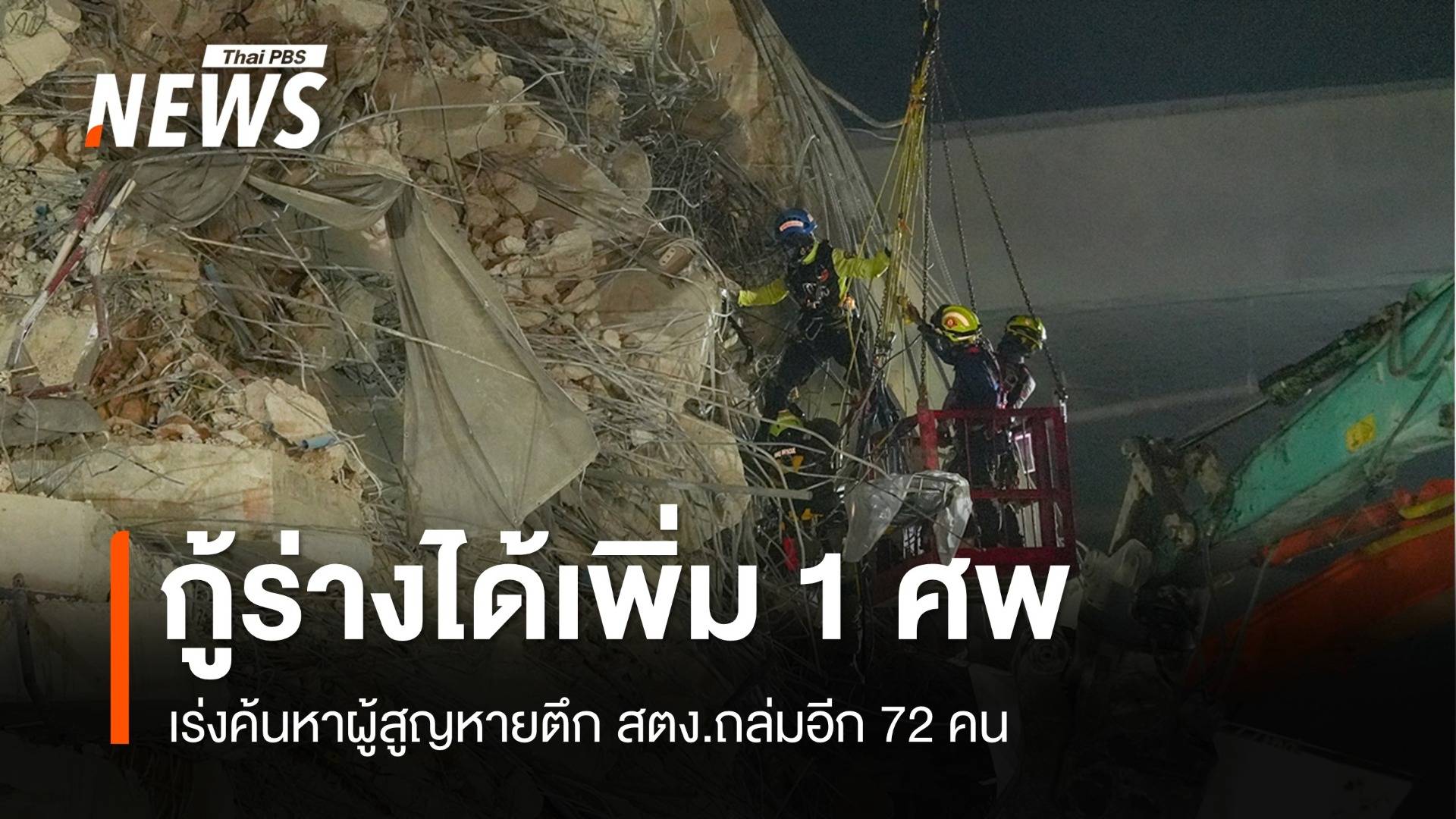 กู้ร่างได้เพิ่ม 1 ศพตึก สตง.ถล่ม เร่งค้นหาอีก 72 คน
