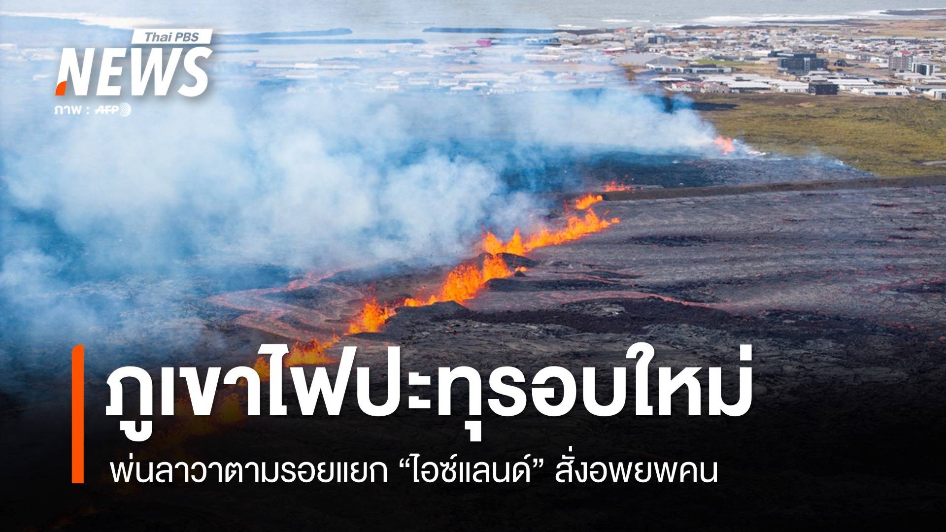 ไอซ์แลนด์อพยพคน "ภูเขาไฟ" ปะทุรอบใหม่ พ่นลาวาตามรอยแยก