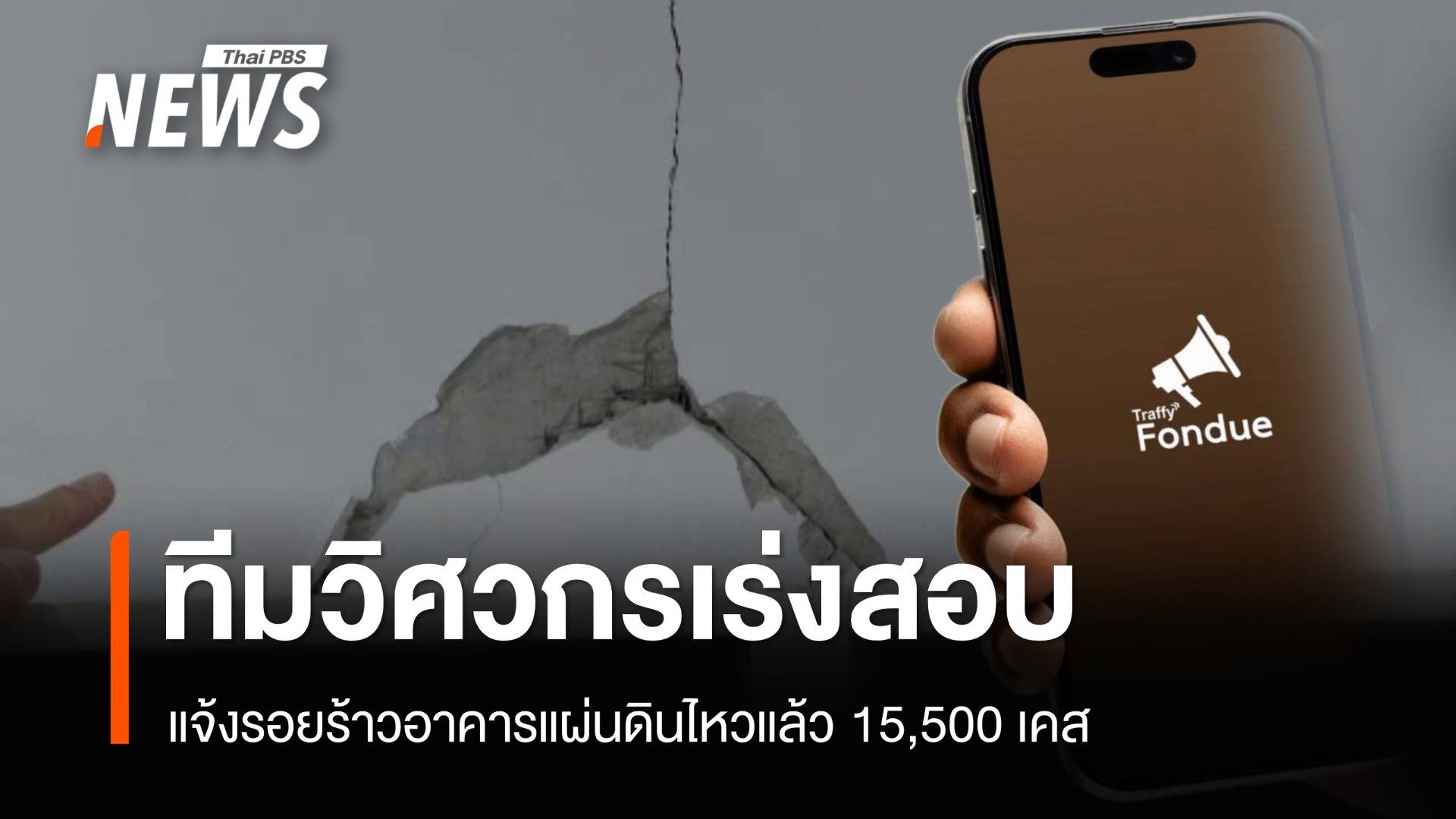 แจ้งรอยร้าวอาคารแผ่นดินไหวแล้ว 15,500 เคส ทีมวิศวกรเร่งตรวจสอบ