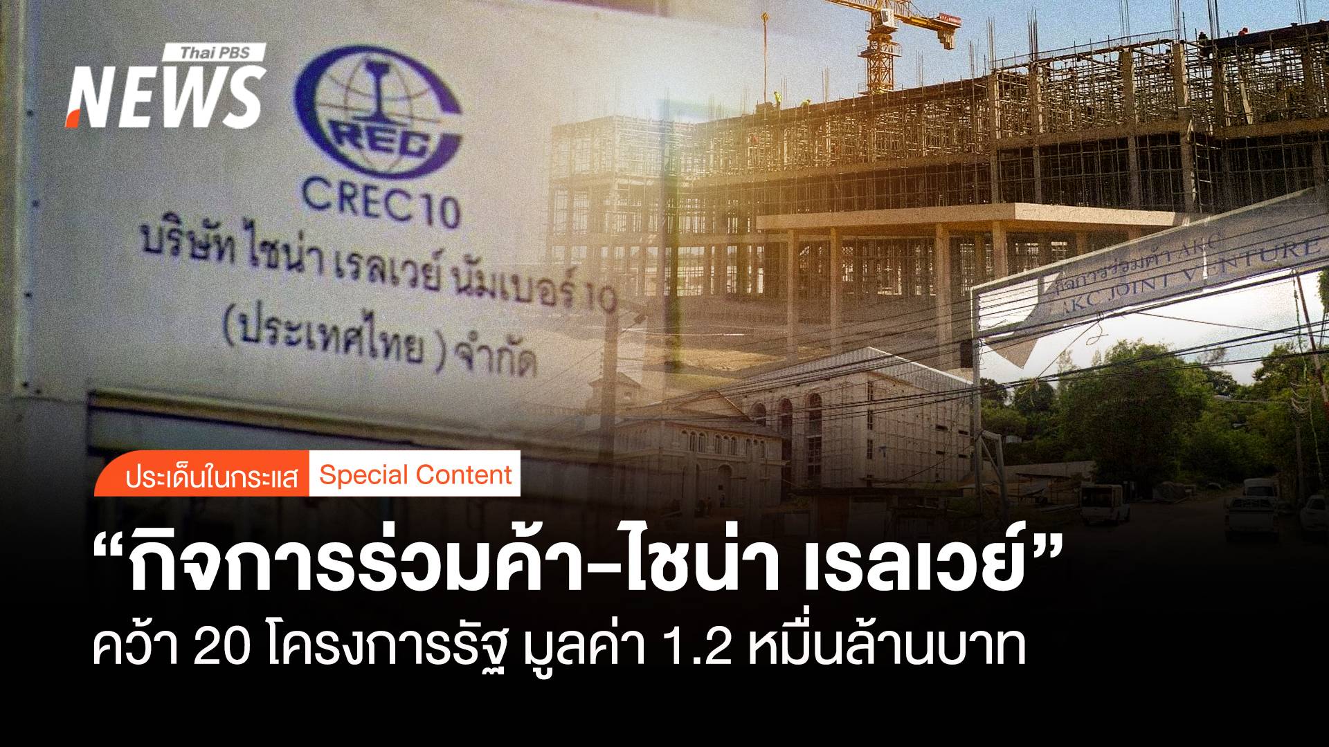 "กิจการร่วมค้า-ไชน่า เรลเวย์" คว้า 20 โครงการรัฐ มูลค่า 1.2 หมื่นล้าน