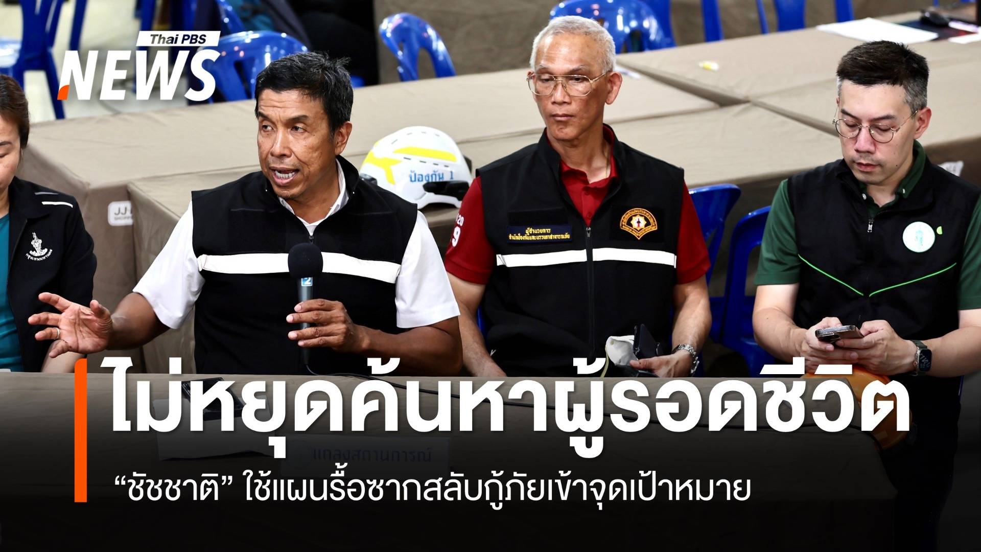 "ชัชชาติ" ยันไม่หยุดค้นหาผู้รอดชีวิต ใช้แผนรื้อซากสลับกู้ภัยเข้าเป้าหมาย