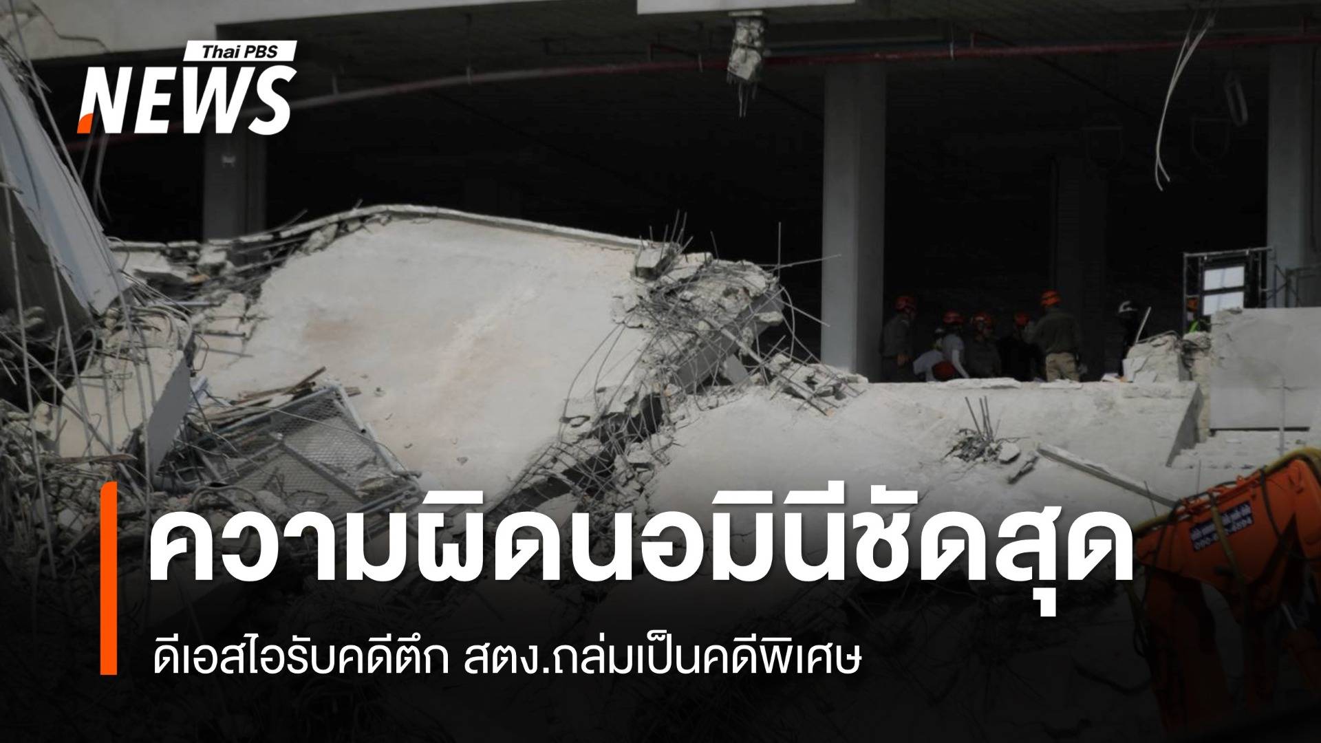 ดีเอสไอรับตึก สตง.ถล่มเป็นคดีพิเศษ ชี้ความผิดนอมินีชัดสุด