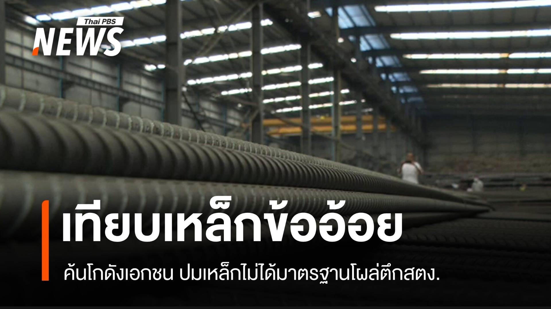 ลุยค้น "ซิน เคอหยวน สตีล" สอบปมเหล็กข้ออ้อยโผล่ตึกสตง.ถล่ม