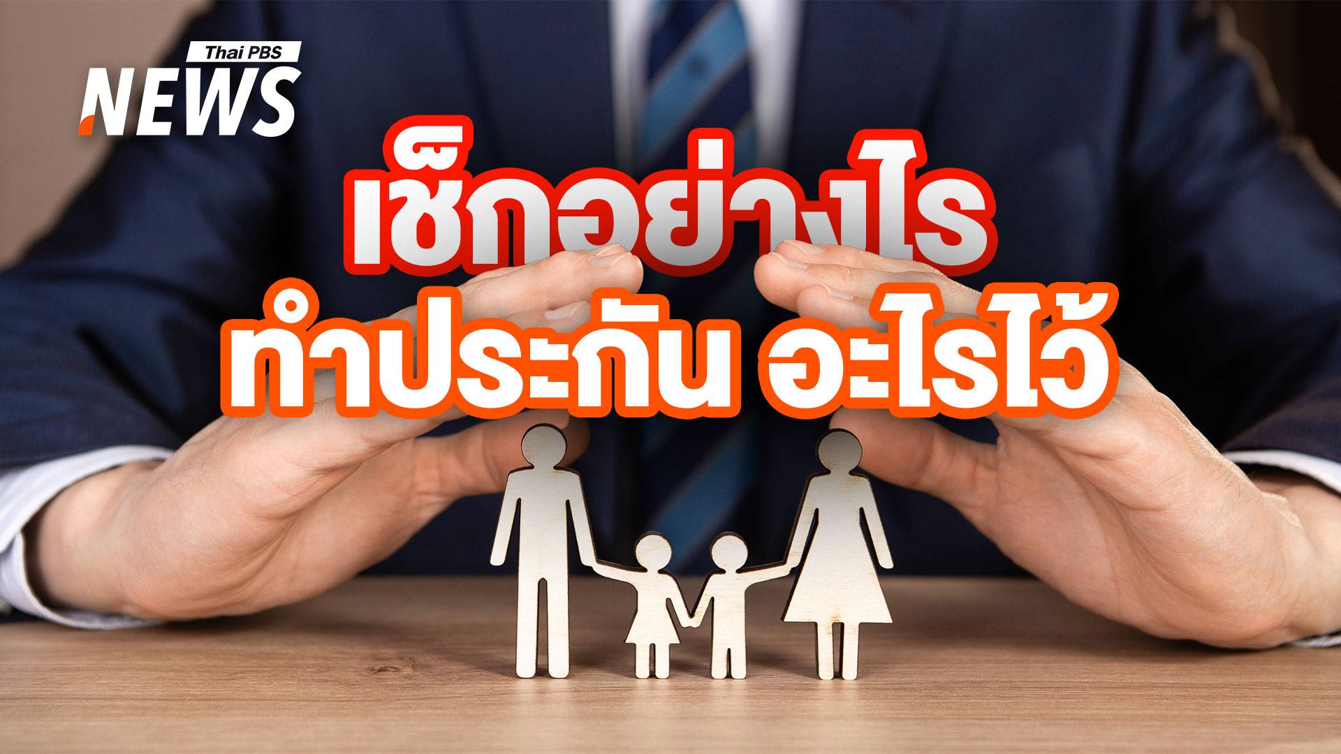 เช็กอย่างไร "ทำประกัน" อะไรไว้บ้าง