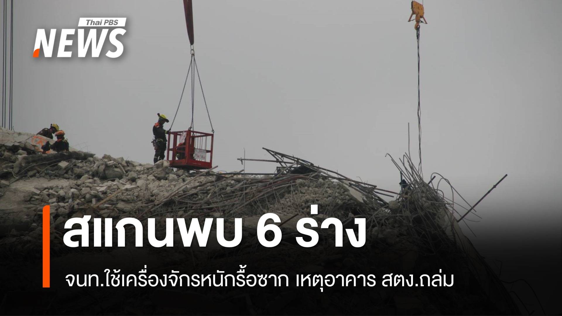 "ทวิดา" เผยสแกนพบ 6 ร่างเกาะกลุ่ม เหตุอาคาร สตง.ถล่ม
