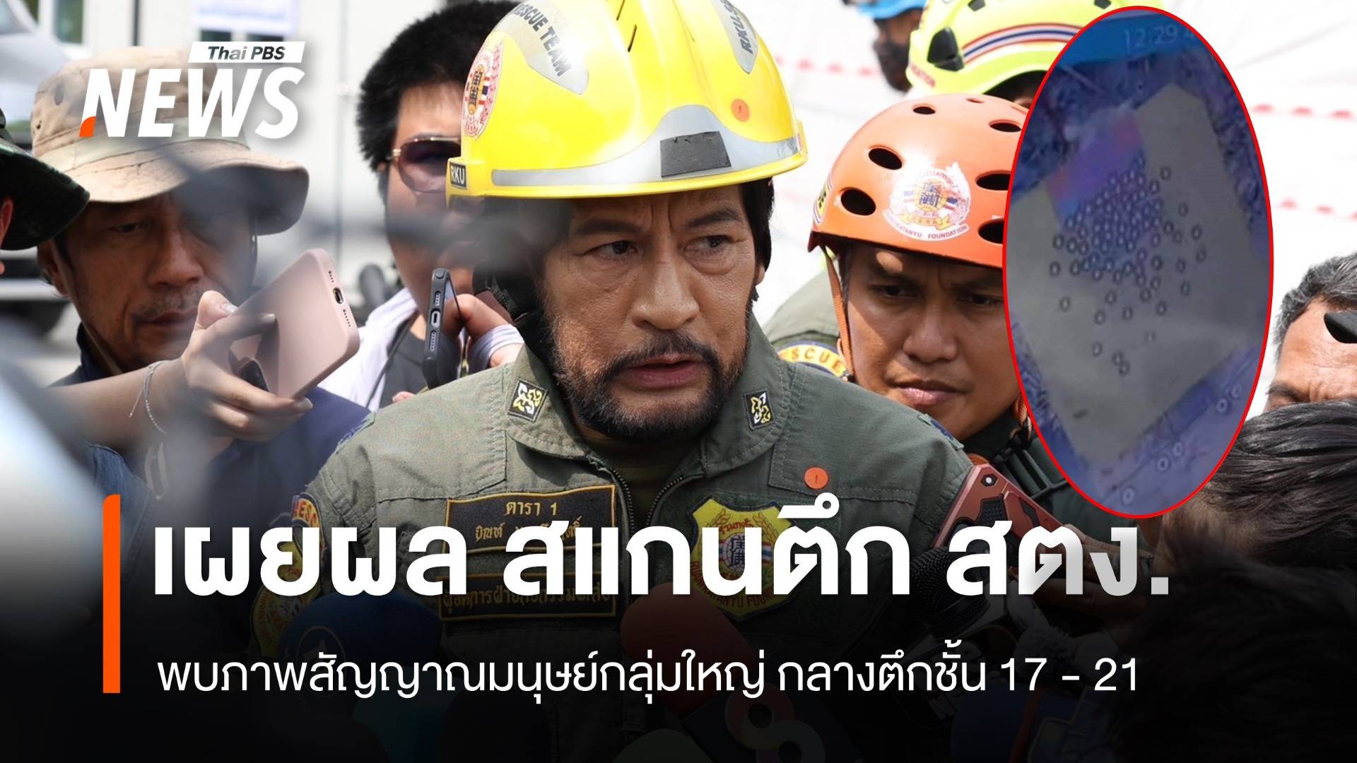 "บิณฑ์" เผยผลสแกนตึก สตง.ถล่ม พบภาพสัญญาณมนุษย์กลุ่มใหญ่ ชั้น 17 - 21