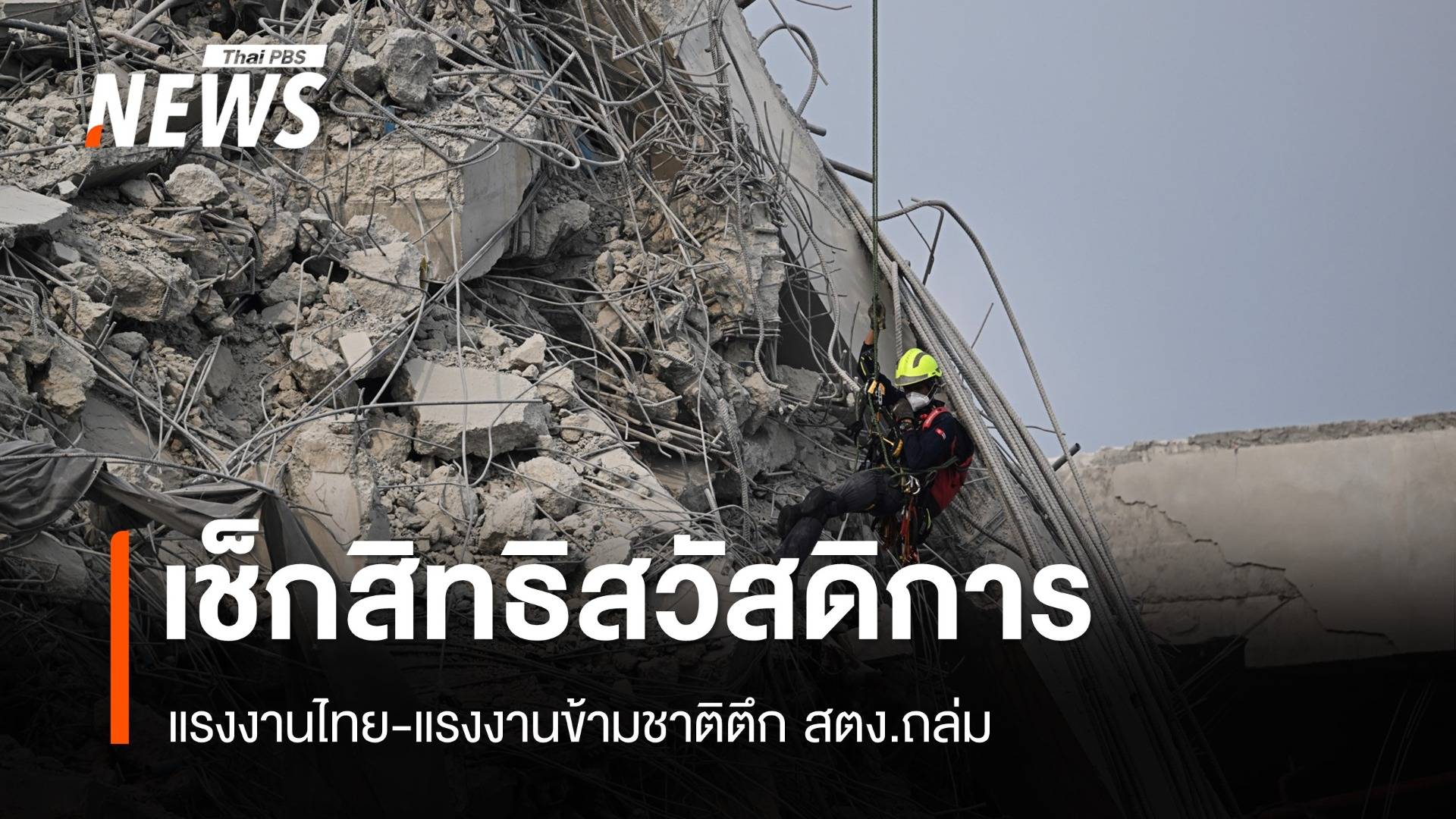 เช็กสิทธิสวัสดิการแรงงานไทย-แรงงานข้ามชาติตายแผ่นดินไหว