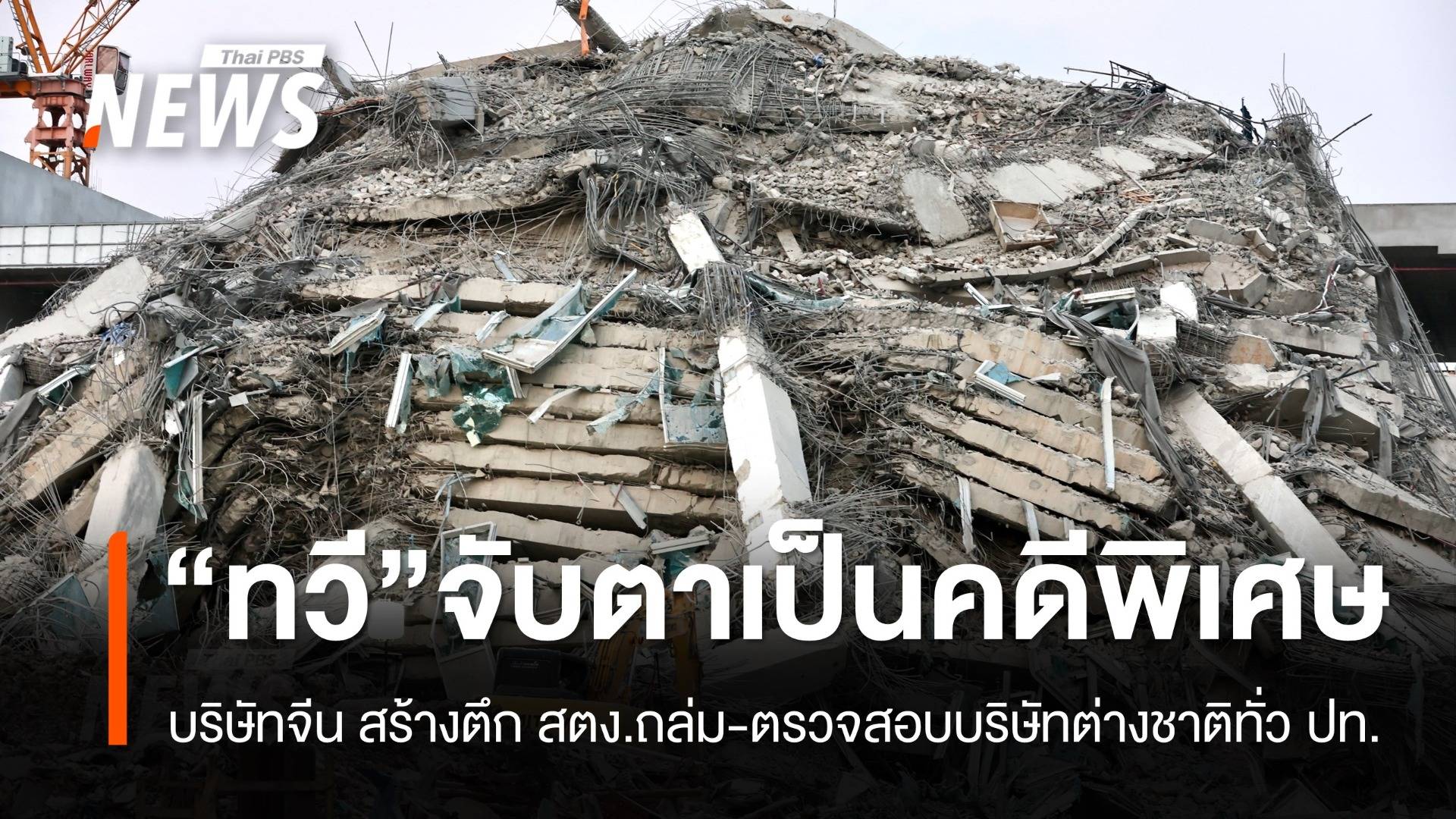 “ทวี” ชี้บริษัทรับเหมาจีน สร้างตึก สตง.เข้าข่ายคดีพิเศษ "ฮั้วประมูล"