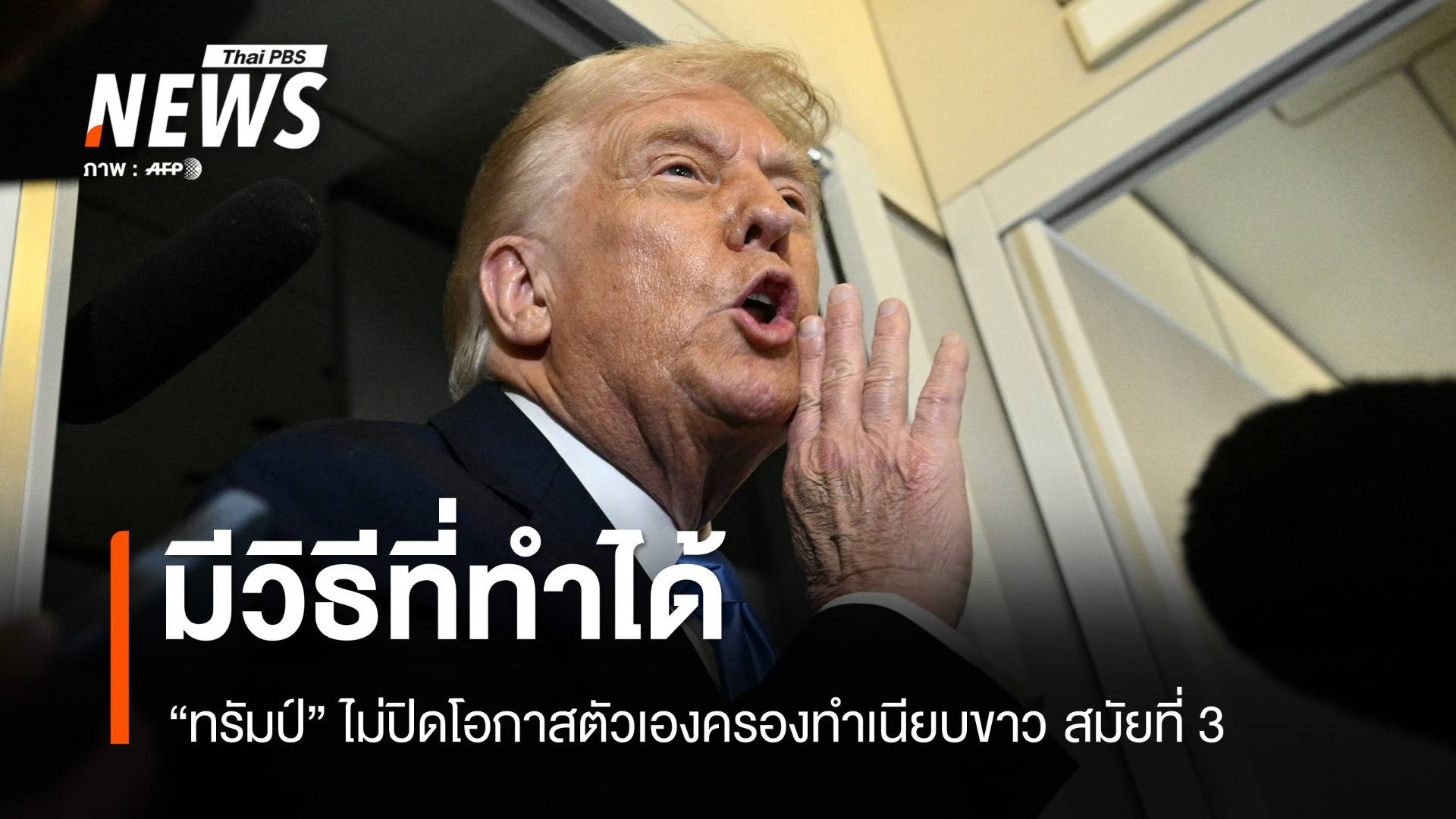 ไม่ได้ล้อเล่น! ทรัมป์ชี้ "มีวิธี" นั่งเก้าอี้ประธานาธิบดีสหรัฐฯ สมัย 3