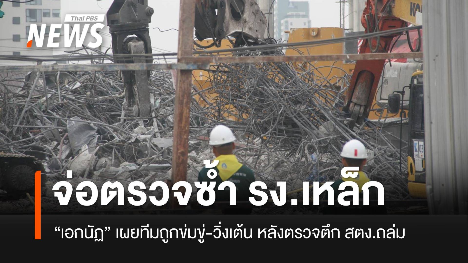 "เอกนัฏ" ตรวจซ้ำ รง.เหล็ก ต้นตอตึก สตง.ถล่ม ระบุทีมถูกข่มขู่-วิ่งเต้น