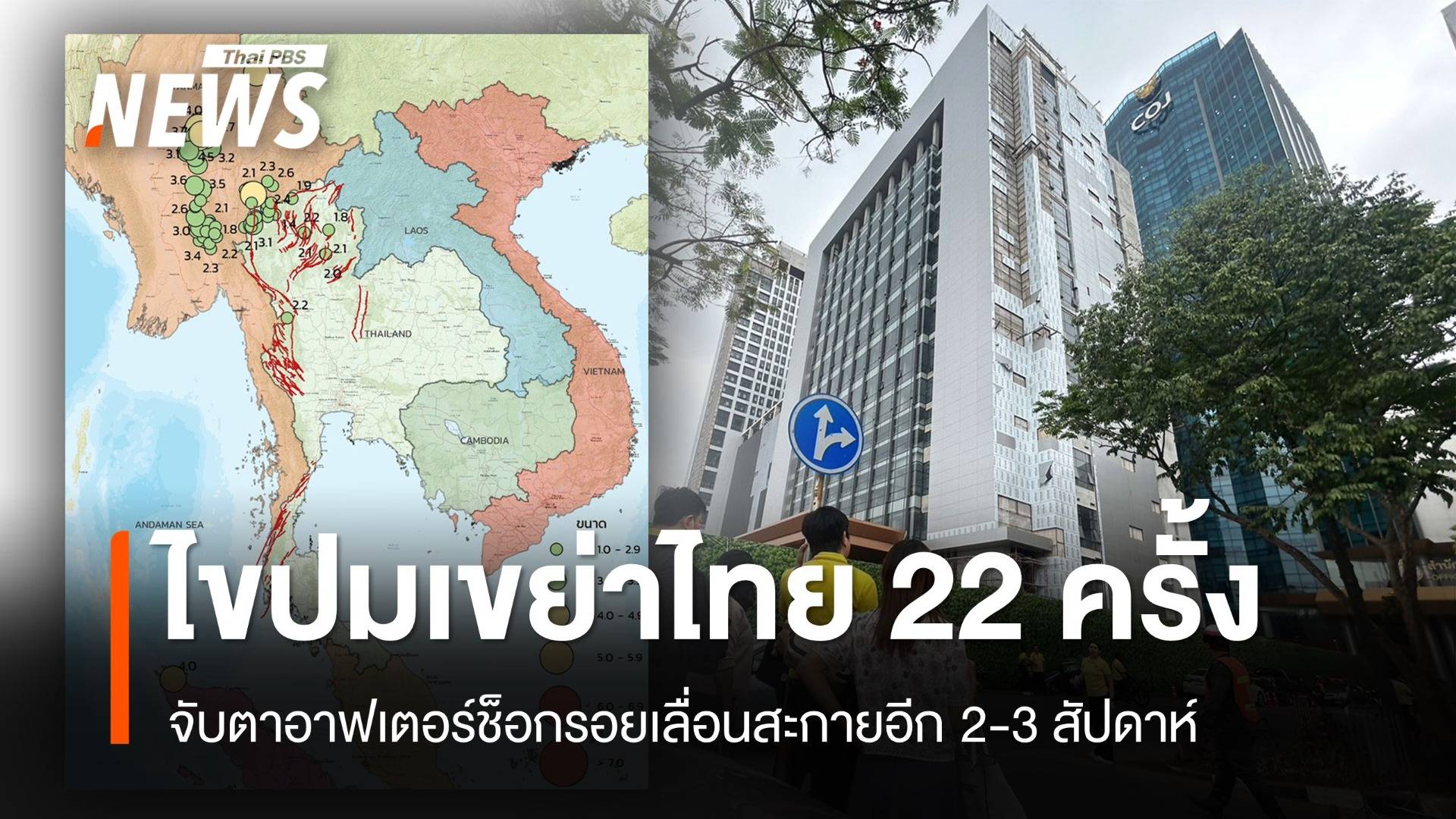 ไขปม! แผ่นดินไหวไทย 22 ครั้ง จับตาอาฟเตอร์ช็อกต่อ 2 สัปดาห์