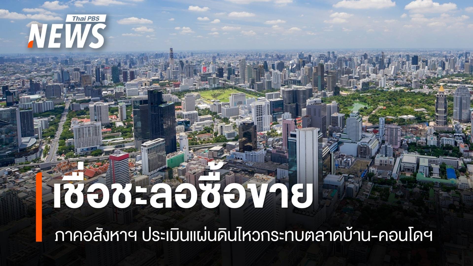 ภาคอสังหาฯ เชื่อแผ่นดินไหวทำตลาดบ้าน-คอนโดฯ ชะลอซื้อขาย