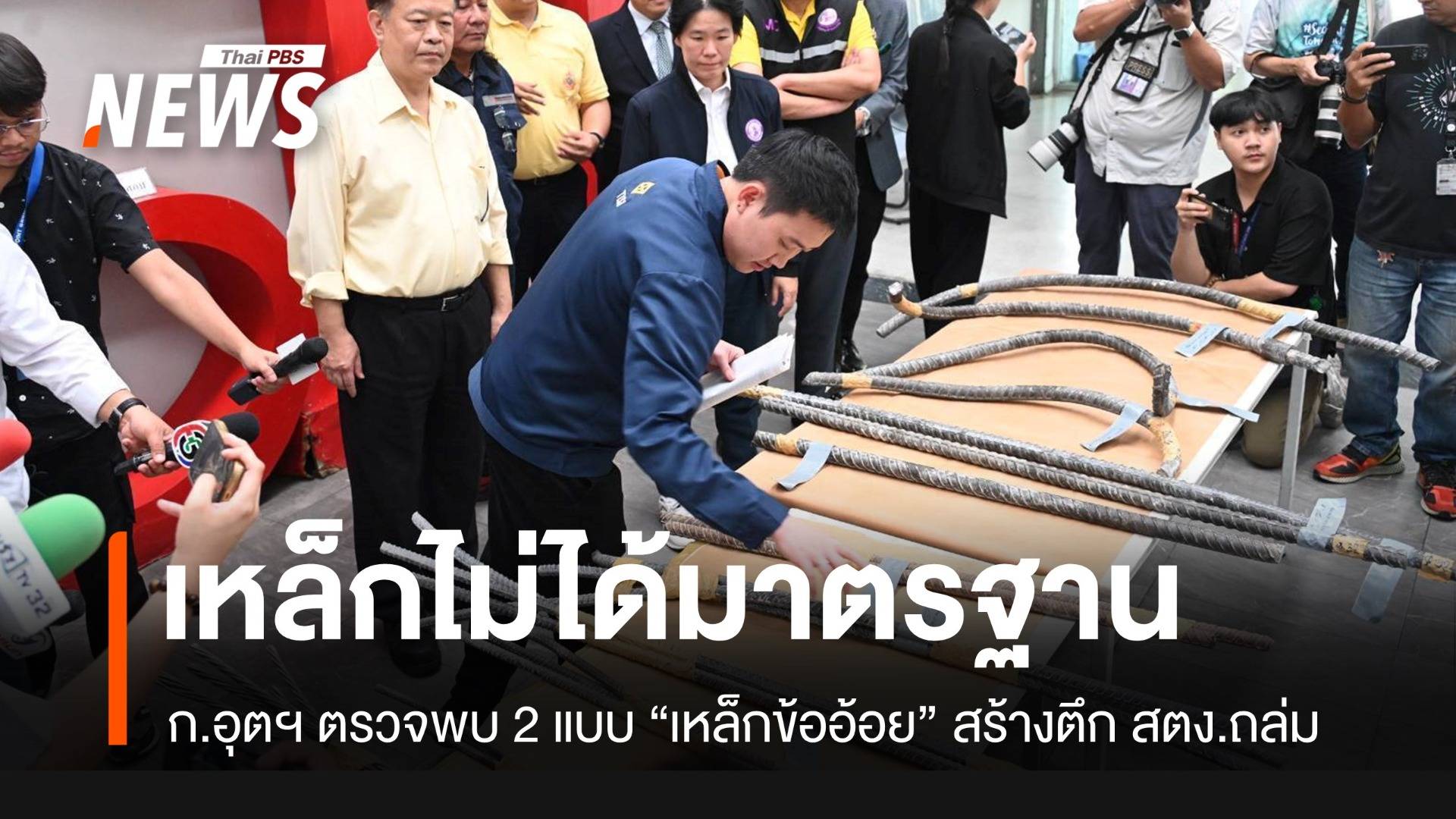 อุตฯ เปิดผลตรวจเหล็กตึก สตง. พบเหล็กข้ออ้อย 2 แบบไม่ได้มาตรฐาน