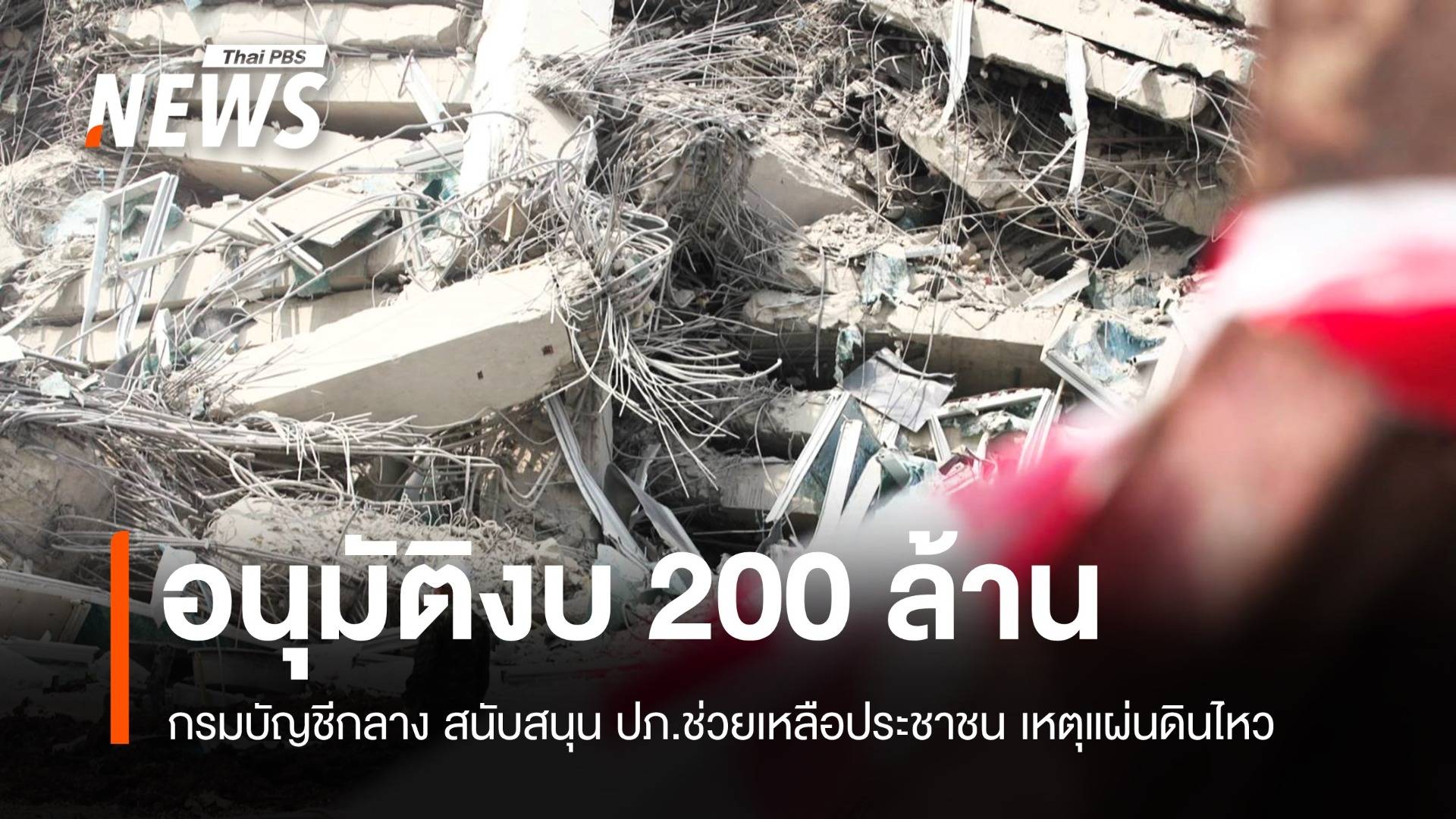 "คลัง" เผยกรมบัญชีกลางเพิ่มงบ ปภ. 200 ล้าน รองรับช่วยเหลือปชช.