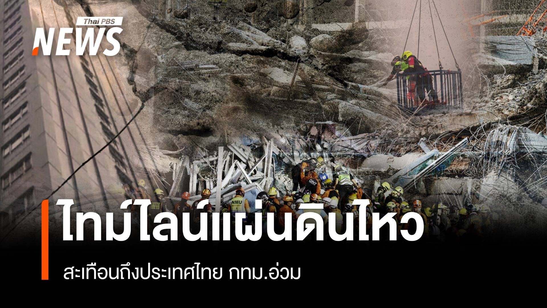 ไทม์ไลน์แผ่นดินไหว 8.2 เมียนมา สะเทือนถึงไทย 28 มี.ค.-1 เม.ย.68