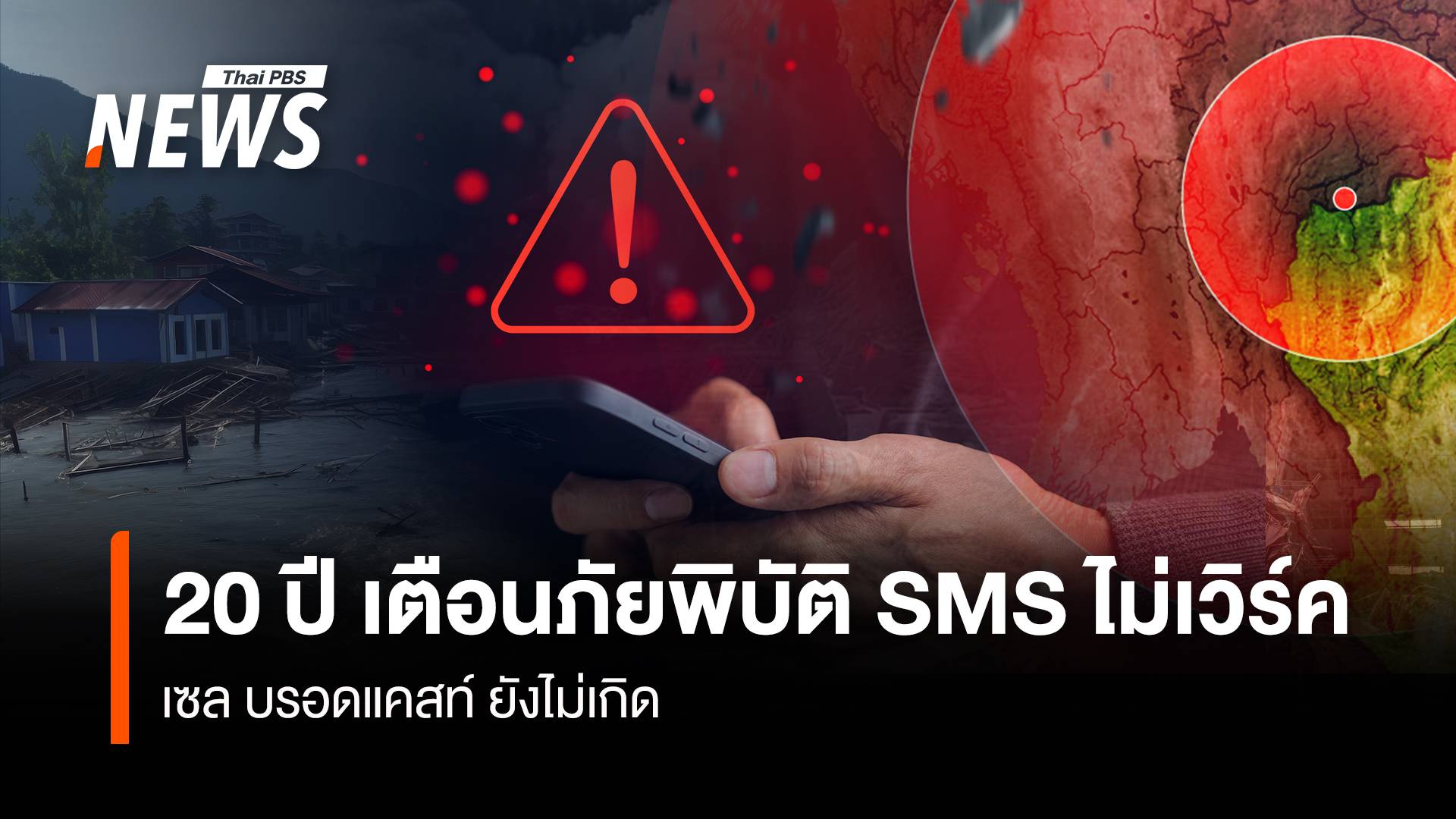 20 ปี เตือนภัยพิบัติ SMS ไม่เวิร์ค CellBroadcast ยังไม่เกิด