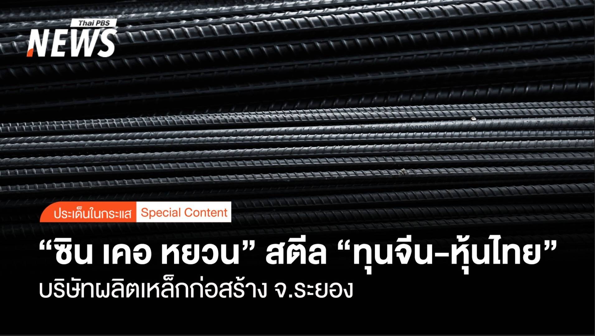 “ซิน เคอ หยวน” สตีล บริษัทผลิตเหล็กก่อสร้าง “ทุนจีน-หุ้นไทย”