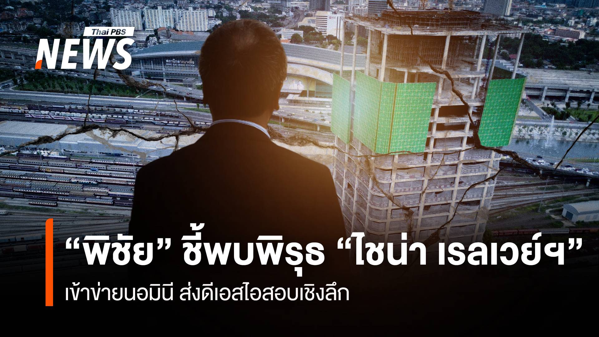 “พิชัย” ชี้พบพิรุธ “ไชน่า เรลเวย์ฯ” เข้าข่ายนอมินี ส่งดีเอสไอสอบเชิงลึก