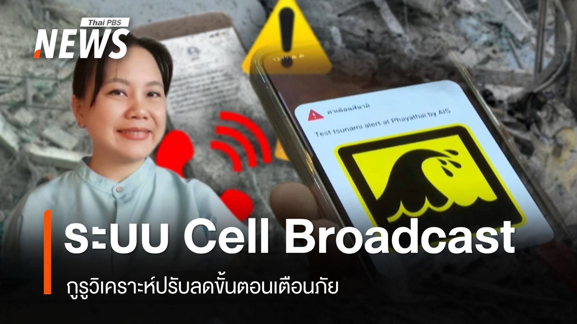 วิเคราะห์ลดขั้นตอนเตือนภัยผ่าน Cell Broadcast รวดเร็ว-ป้องกันโกลาหล