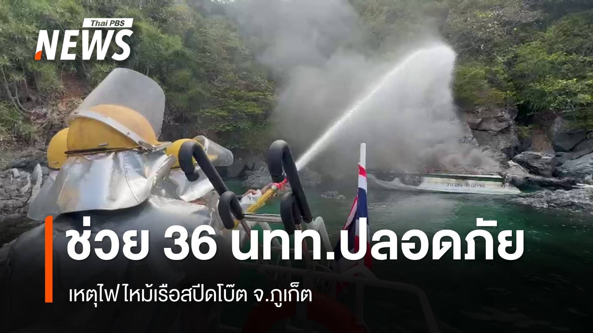"ทร.-ศรชล." ช่วย 36 นทท.ปลอดภัย เหตุไฟไหม้เรือสปีดโบ๊ต จ.ภูเก็ต