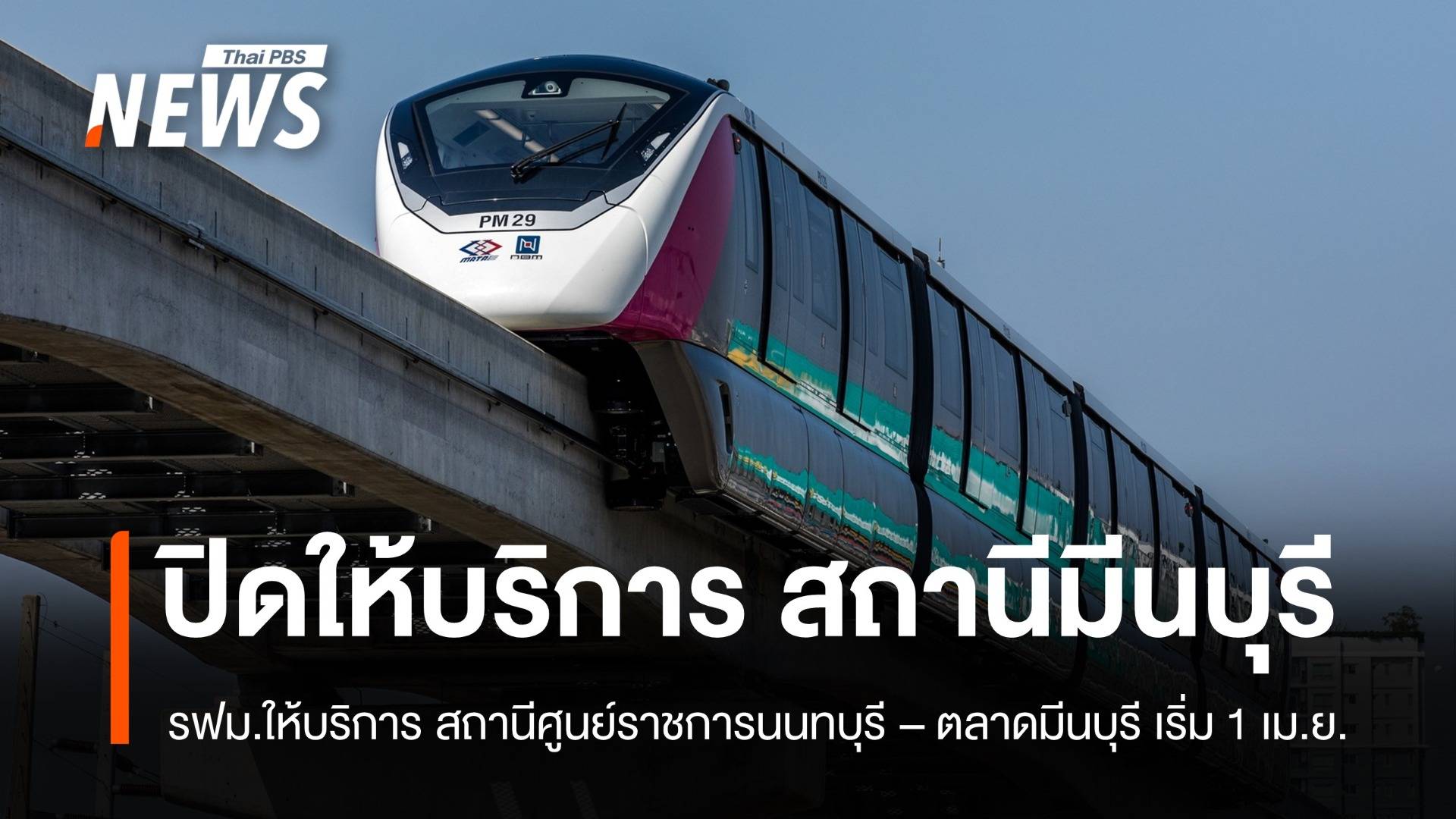 รฟม.ให้บริการสถานี ศูนย์ราชการนนทบุรี - ตลาดมีนบุรี เท่านั้น เริ่ม 1 เม.ย.