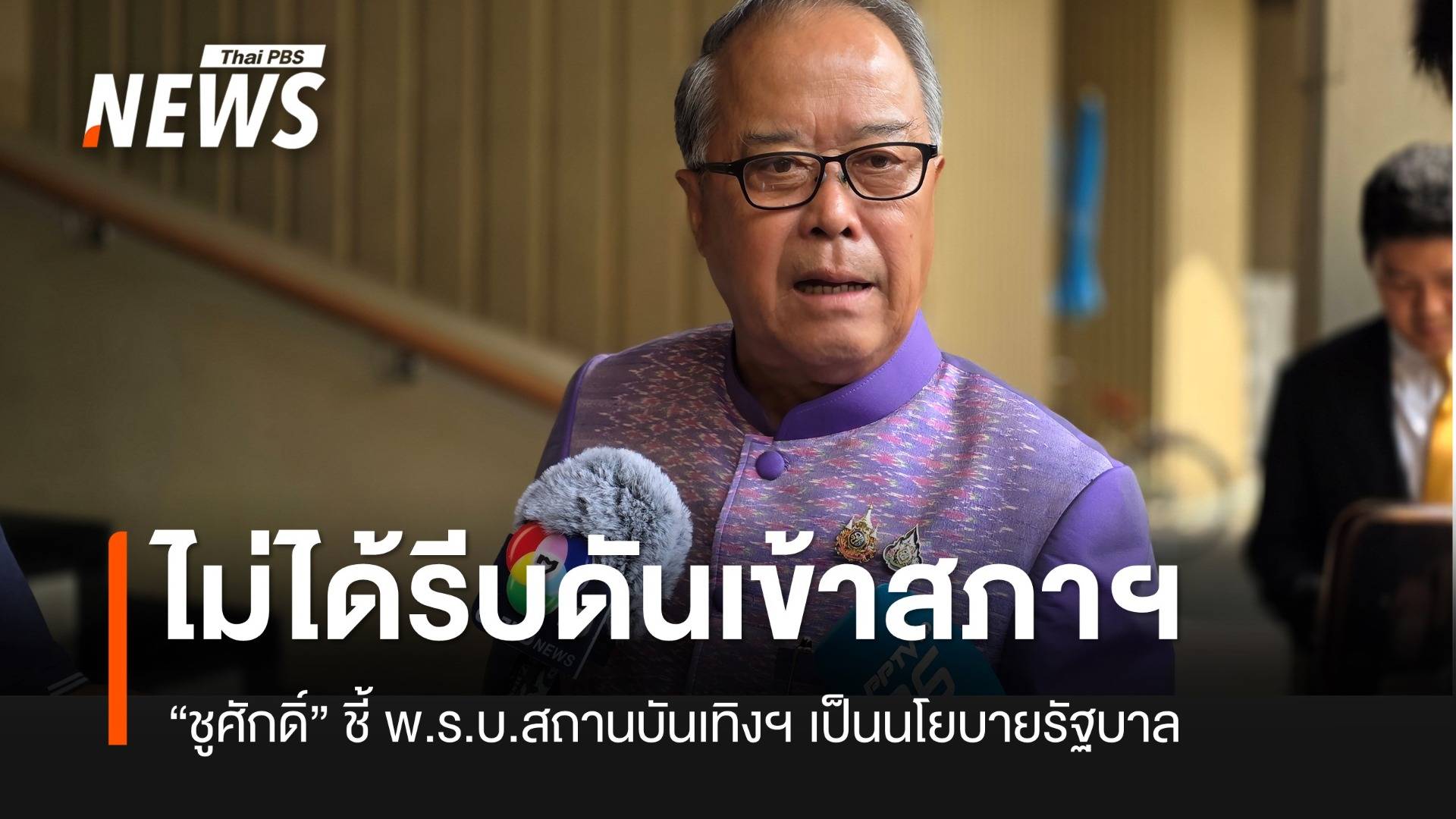 “ชูศักดิ์” บอกรัฐบาลไม่ได้รีบ ดันร่างฯ กาสิโน เข้าสภาฯ ก่อนปิดวันเดียว