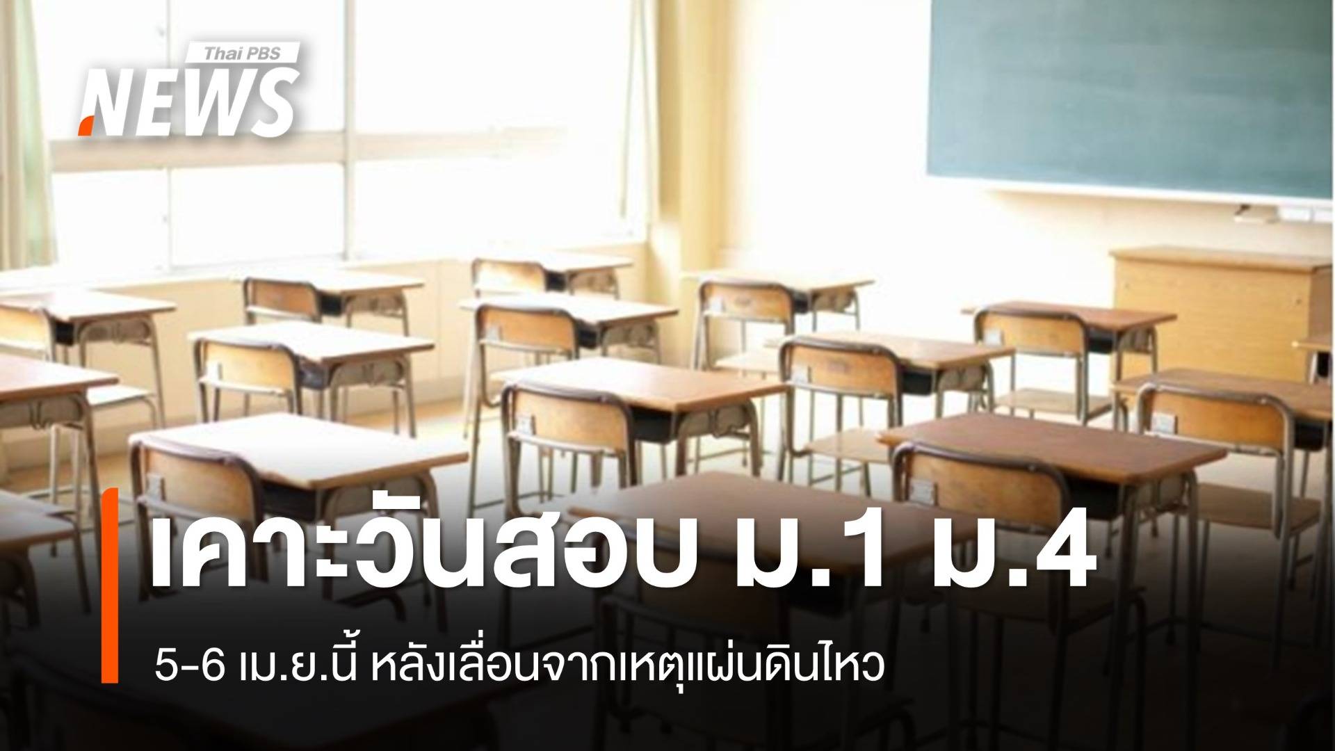 สพฐ.เคาะวันสอบเข้า ม.1 ม.4 ใหม่ 5-6 เม.ย.นี้