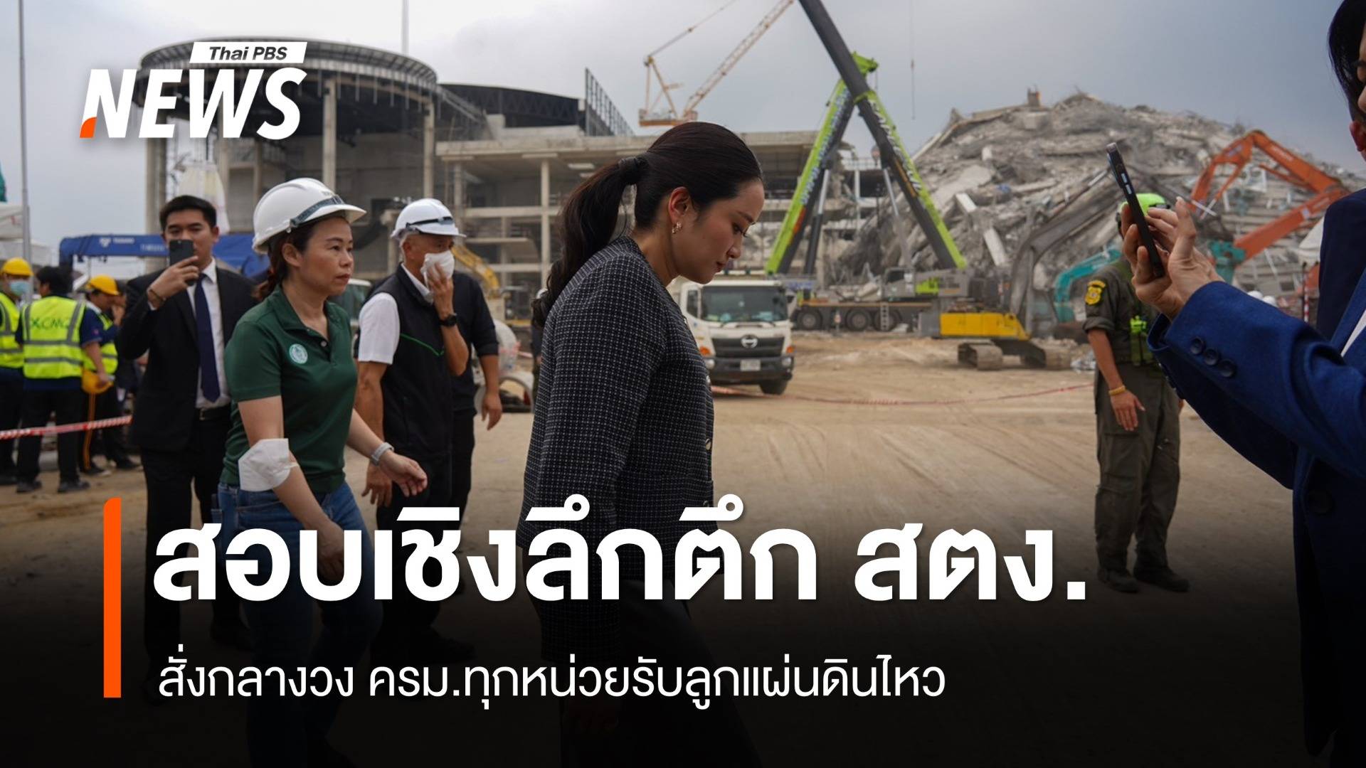 "แพทองธาร" สั่งครม.สอบปมตึก สตง.ถล่ม เร่งกู้ความเชื่อมั่นโลก